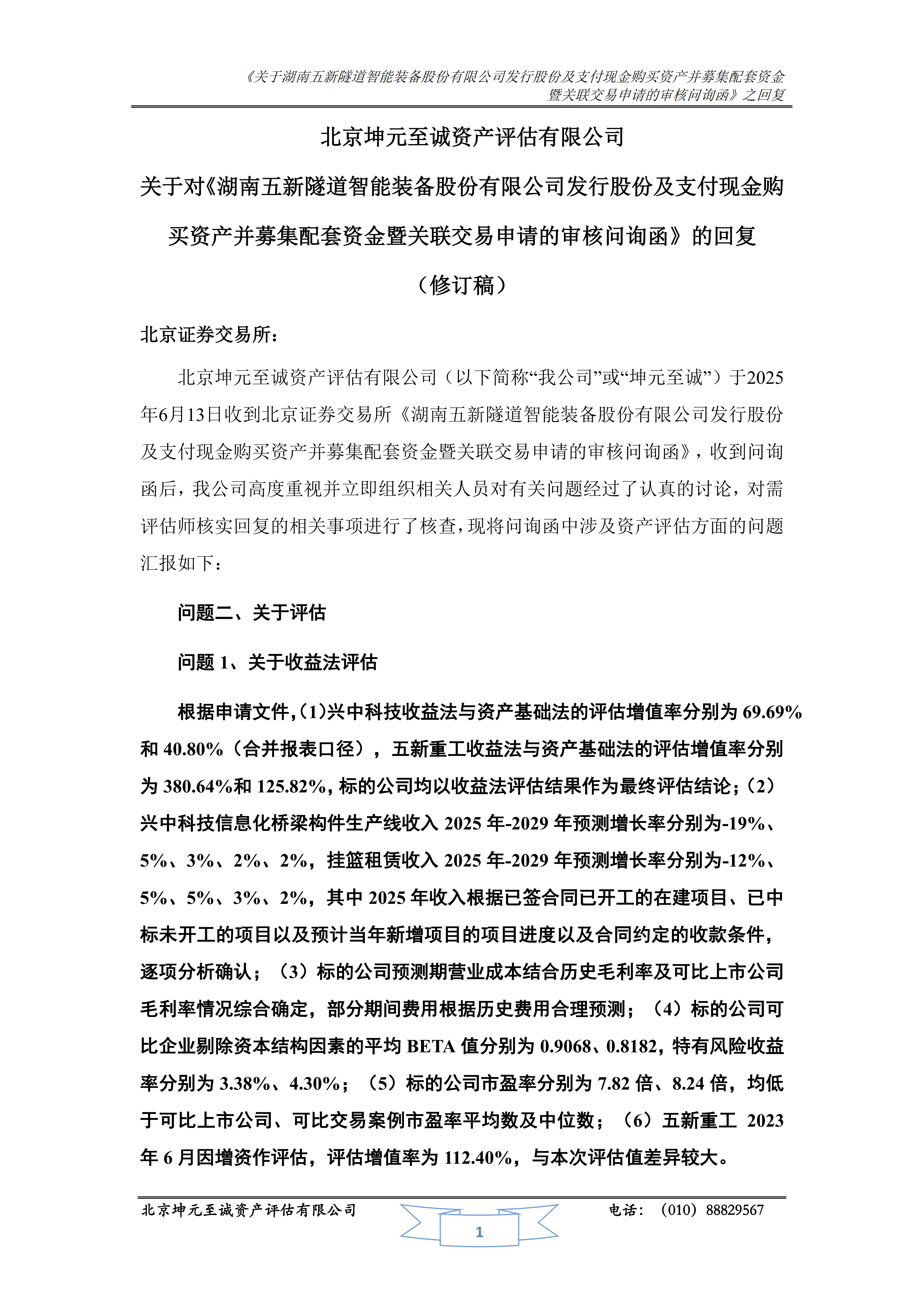 2025-188 北京坤元至诚资产评估有限公司关于对《湖南五新隧道智能装备股份有限公司发行股份及支付现金购买资产并募集配套资金暨关联交易申请的审核问询函》的回复(修订稿)_01.png