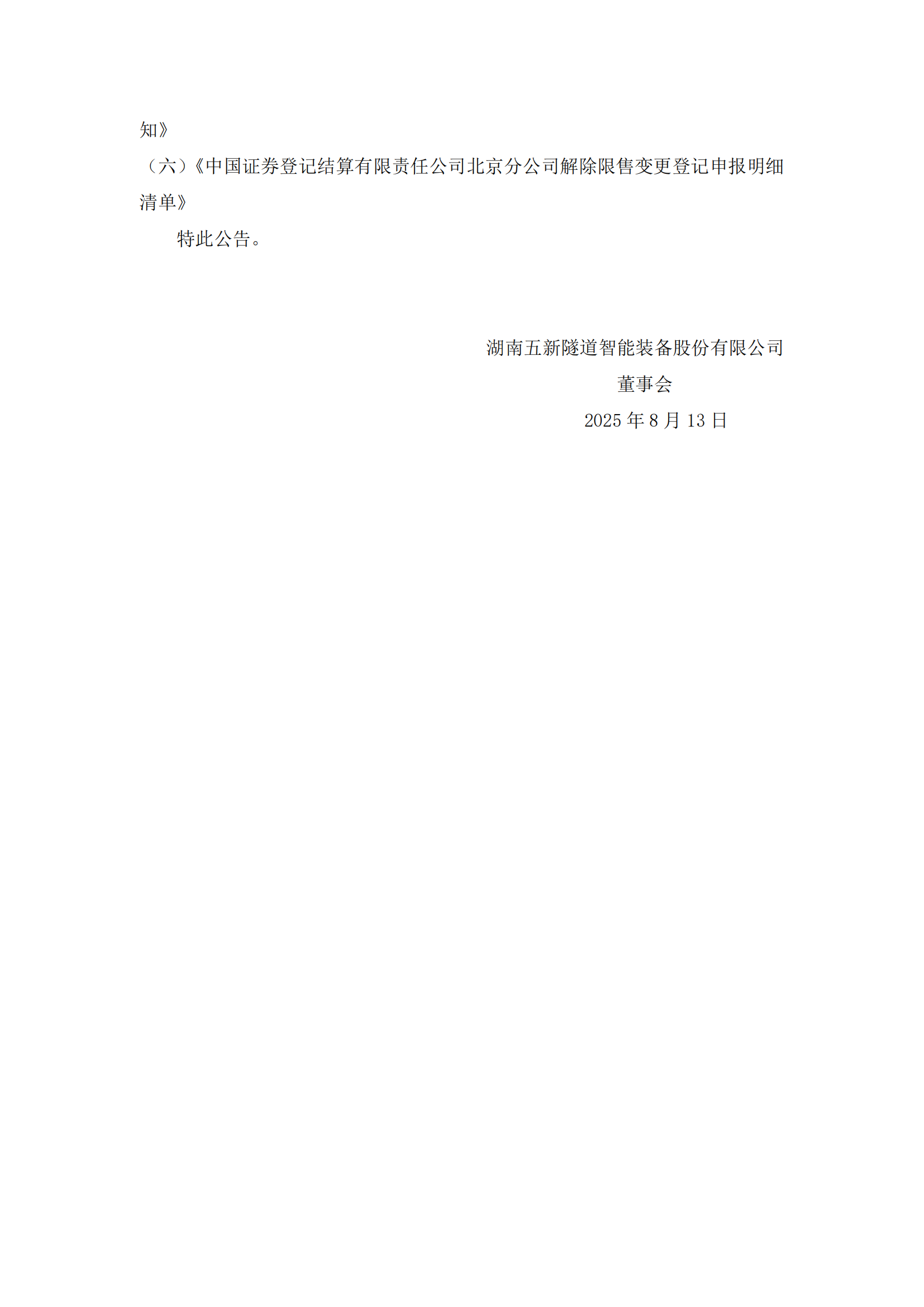2025-138 五新隧装 股票解除限售公告_03