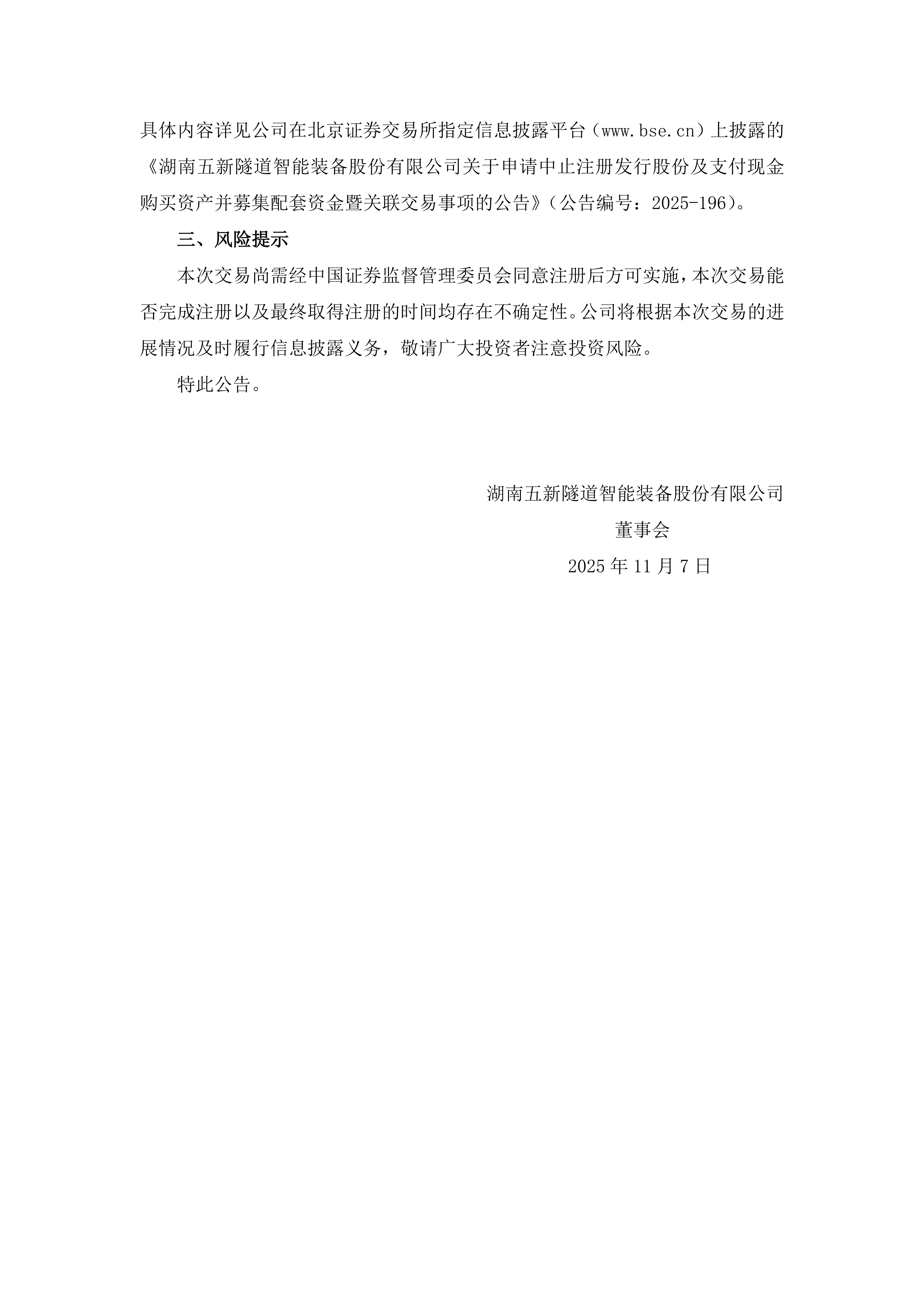 2025-198 五新隧装 关于重大资产重组事项的进展公告_05