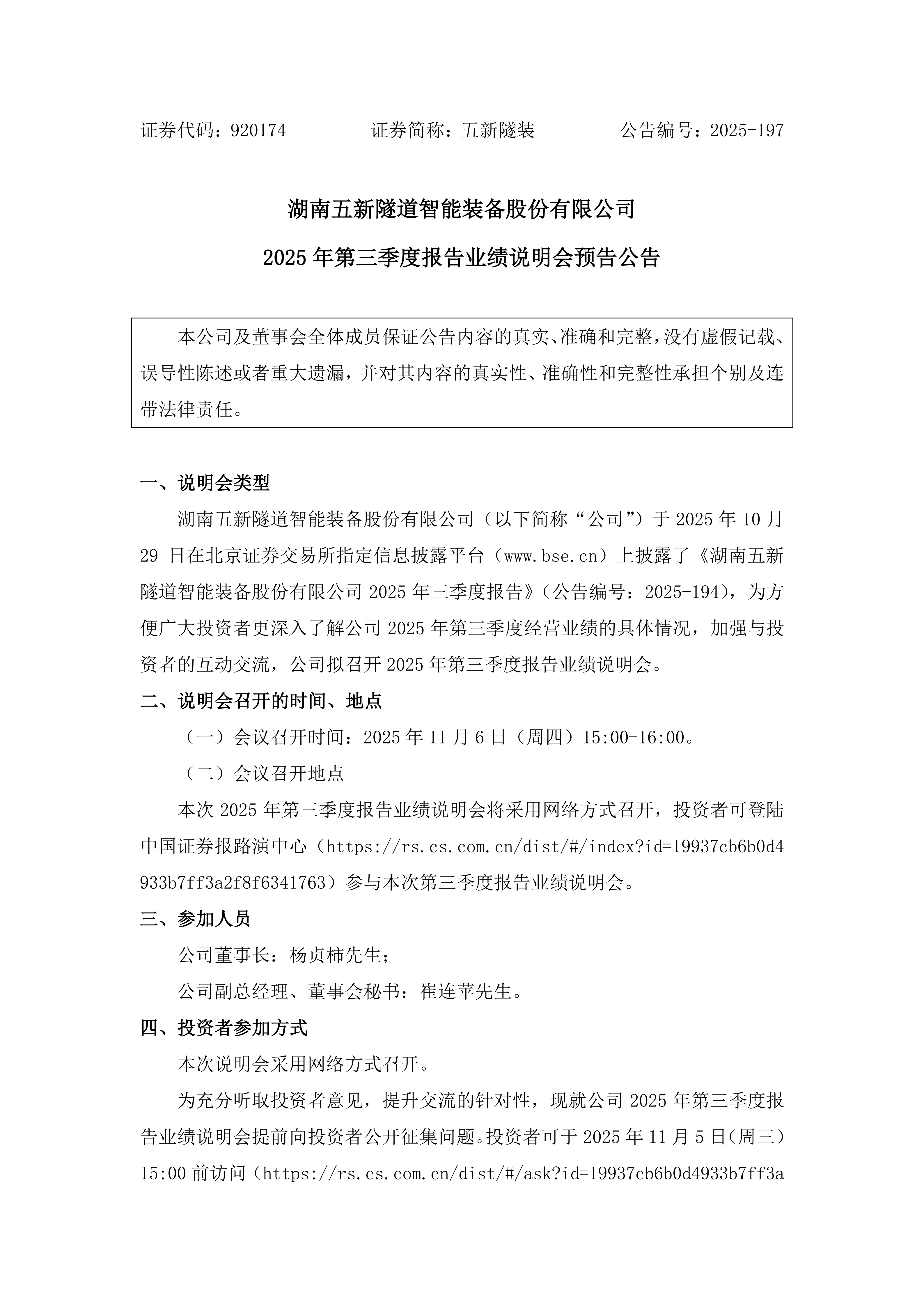 2025-197 五新隧装 2025年第三季度报告业绩说明会预告公告_01.png