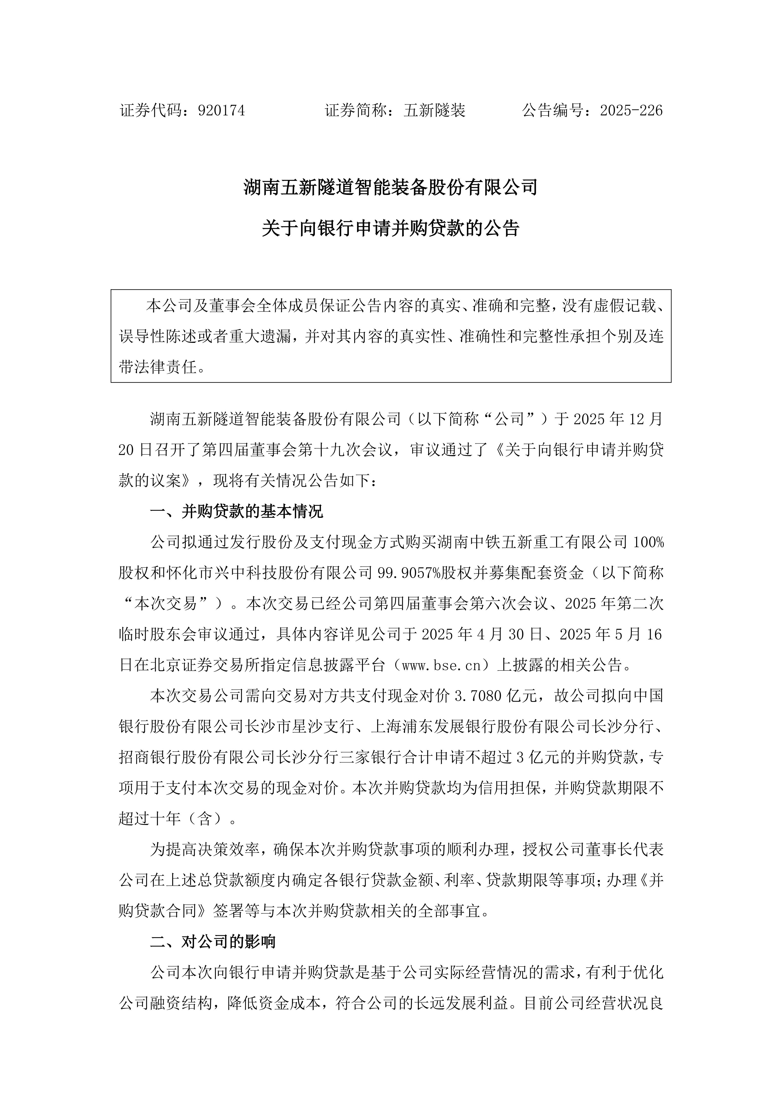 2025-226 五新隧装 关于向银行申请并购贷款的公告_01.png