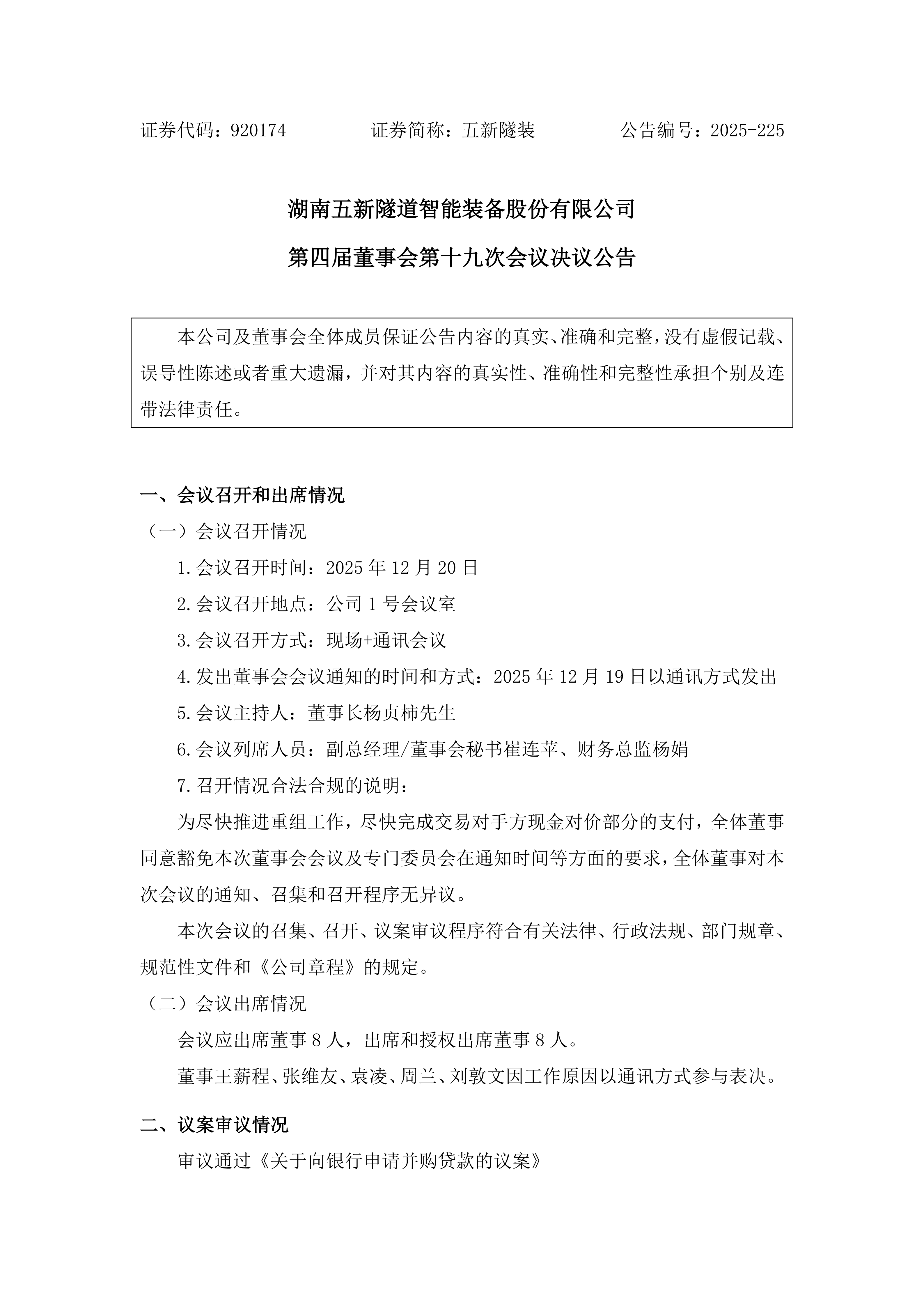 2025-225 五新隧装 第四届董事会第十九次会议决议公告_01.png