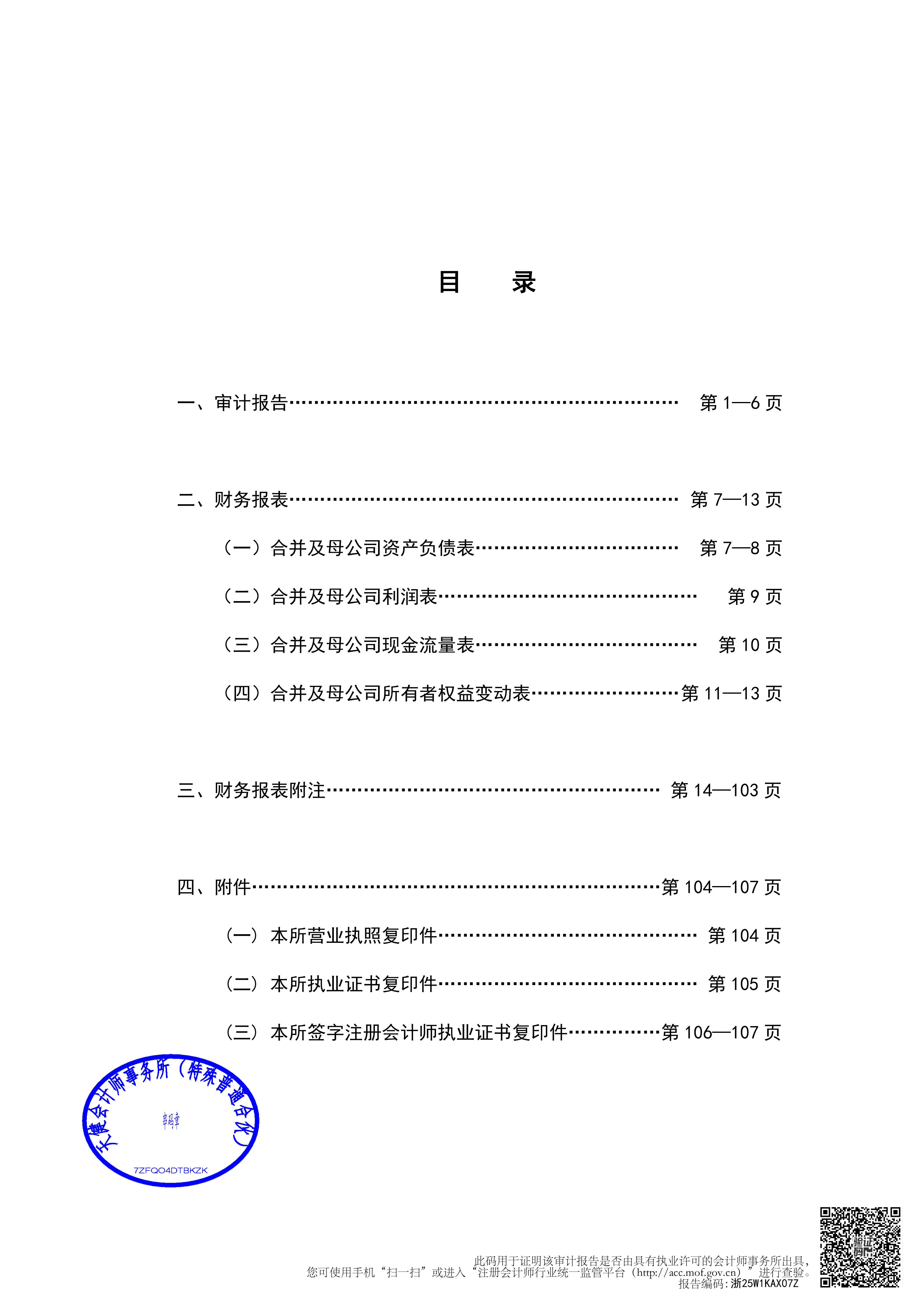 2025-212 湖南中铁五新重工有限公司2023年度、2024年度及2025年1-9月审计报告_01.png