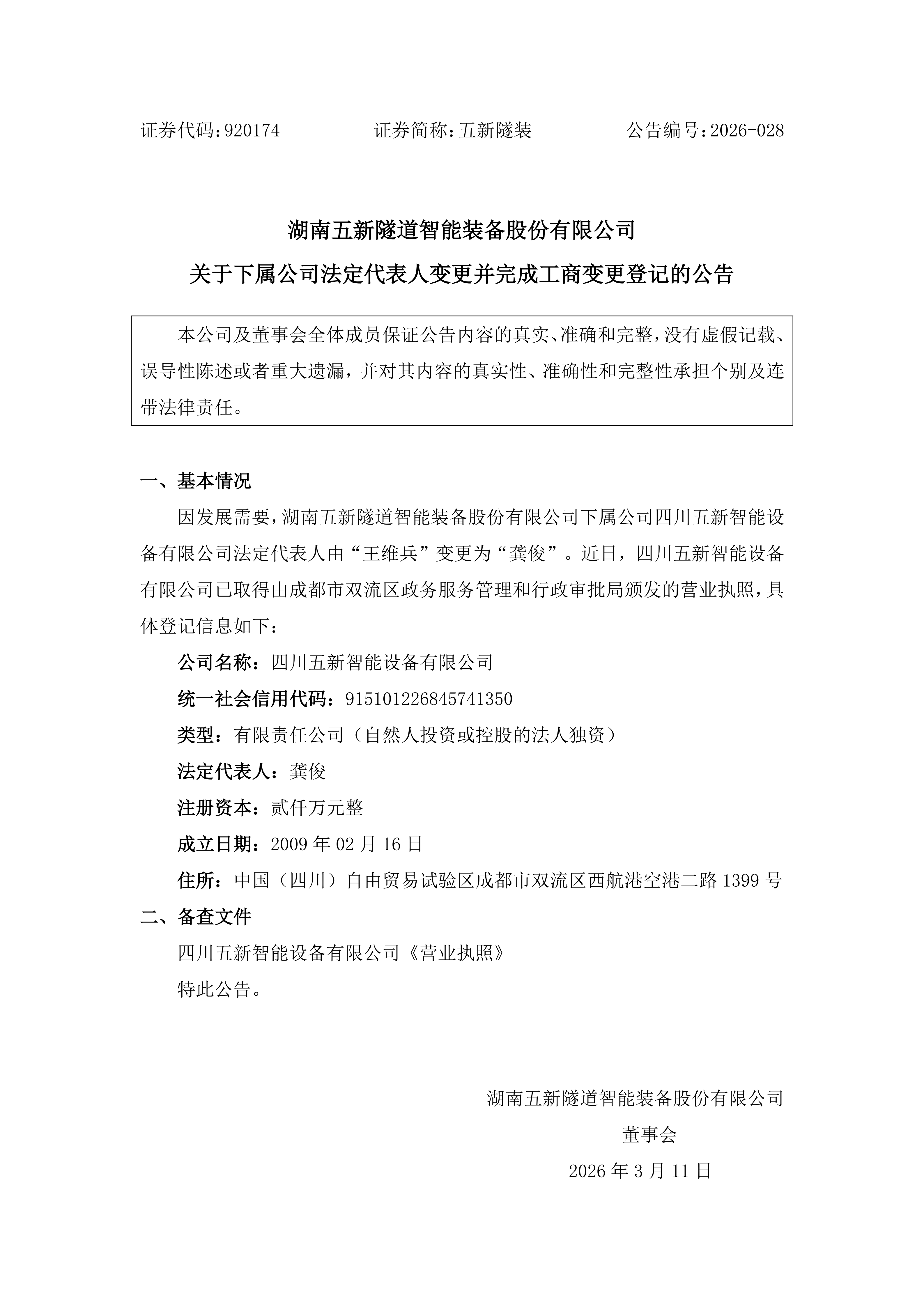 2026-028 五新隧装 关于下属公司法定代表人变更并完成工商变更登记的公告_01.png