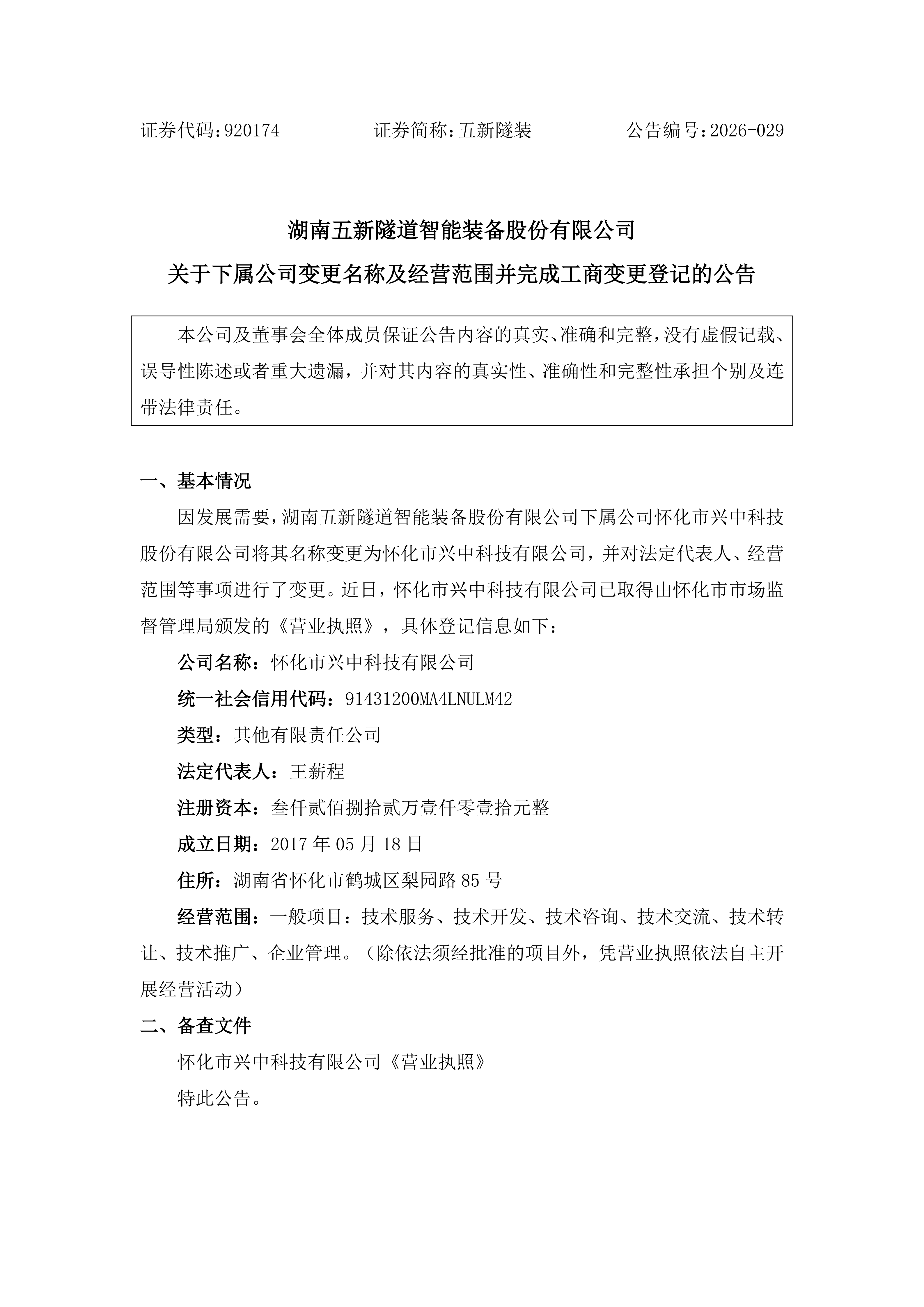 2026-029 五新隧装 关于下属公司变更名称及经营范围并完成工商变更登记的公告_01