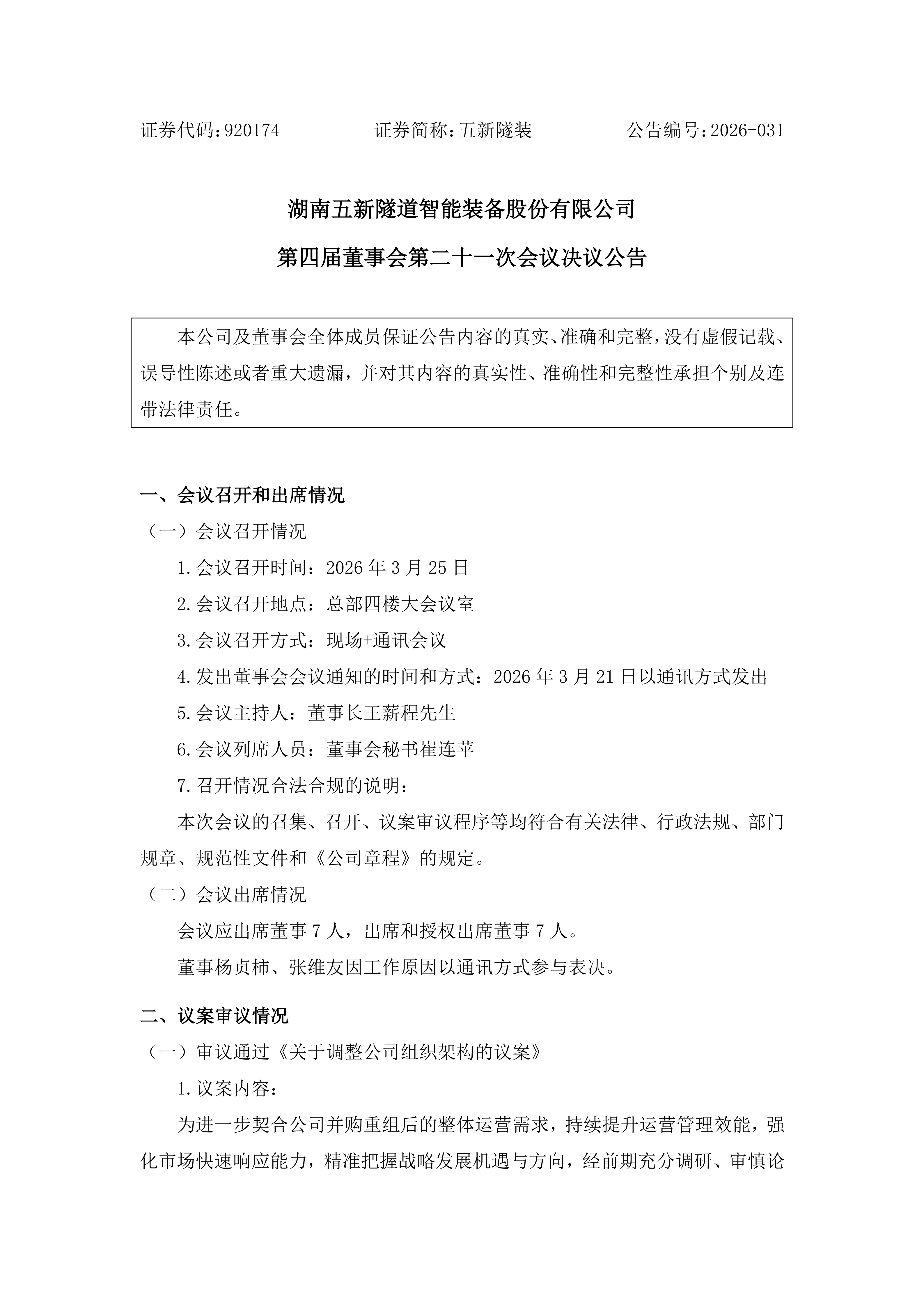2026-031 五新隧装 第四届董事会第二十一次会议决议公告_01.png