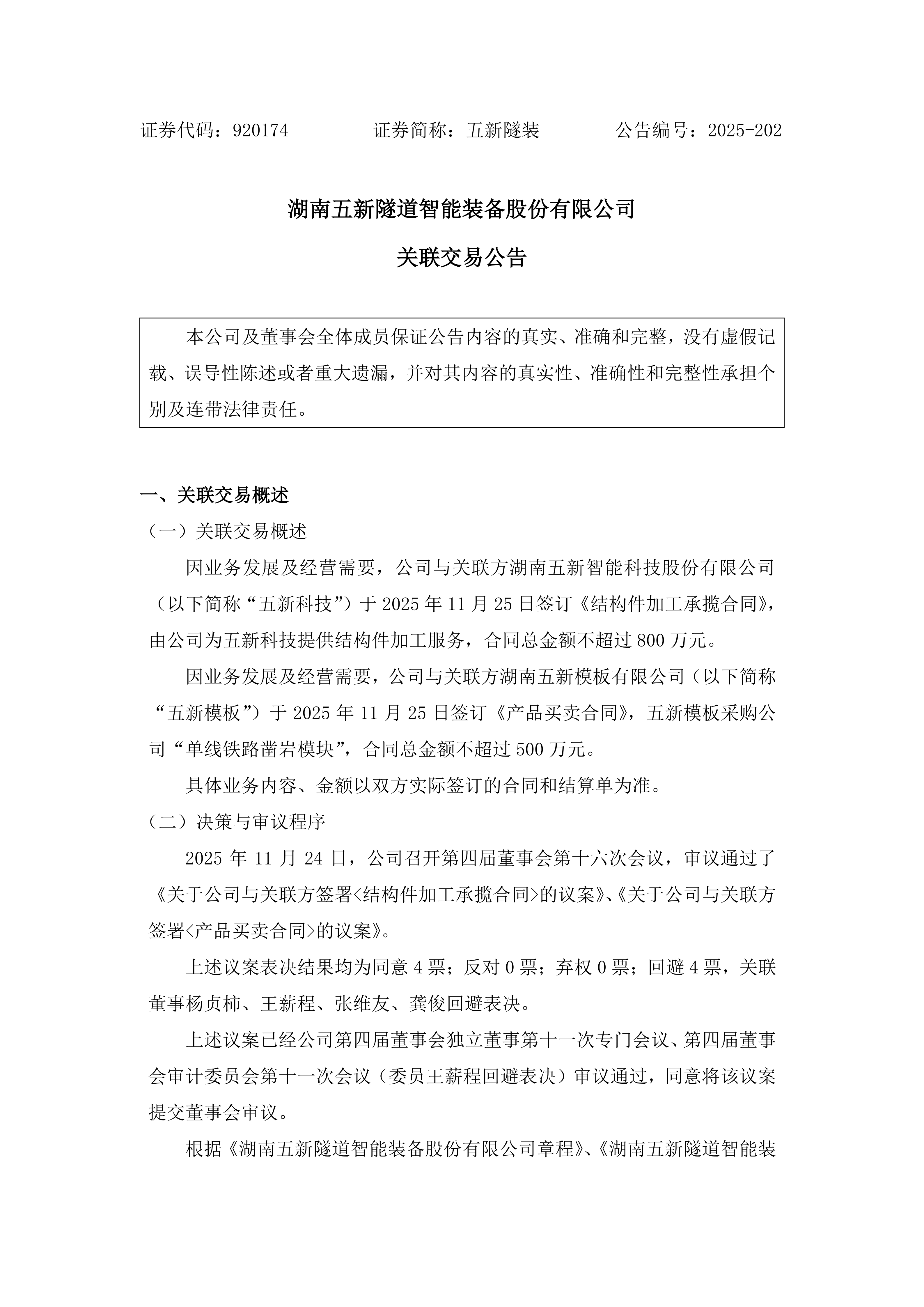 2025-202 五新隧装 关联交易公告_01.png
