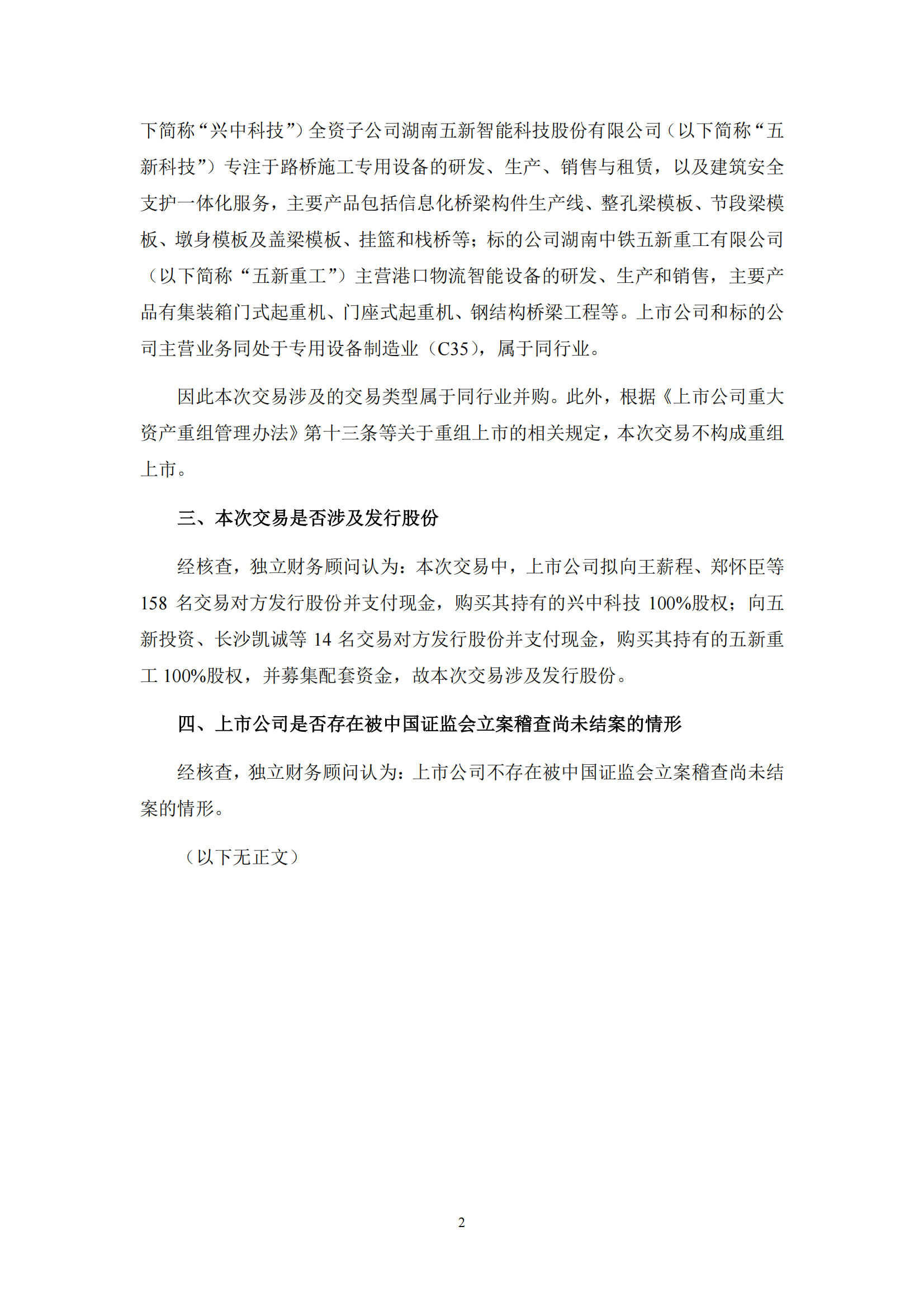 2025-054 中信证券股份有限公司关于湖南五新隧道智能装备股份有限公司本次交易产业政策和交易类型的核查意见_01