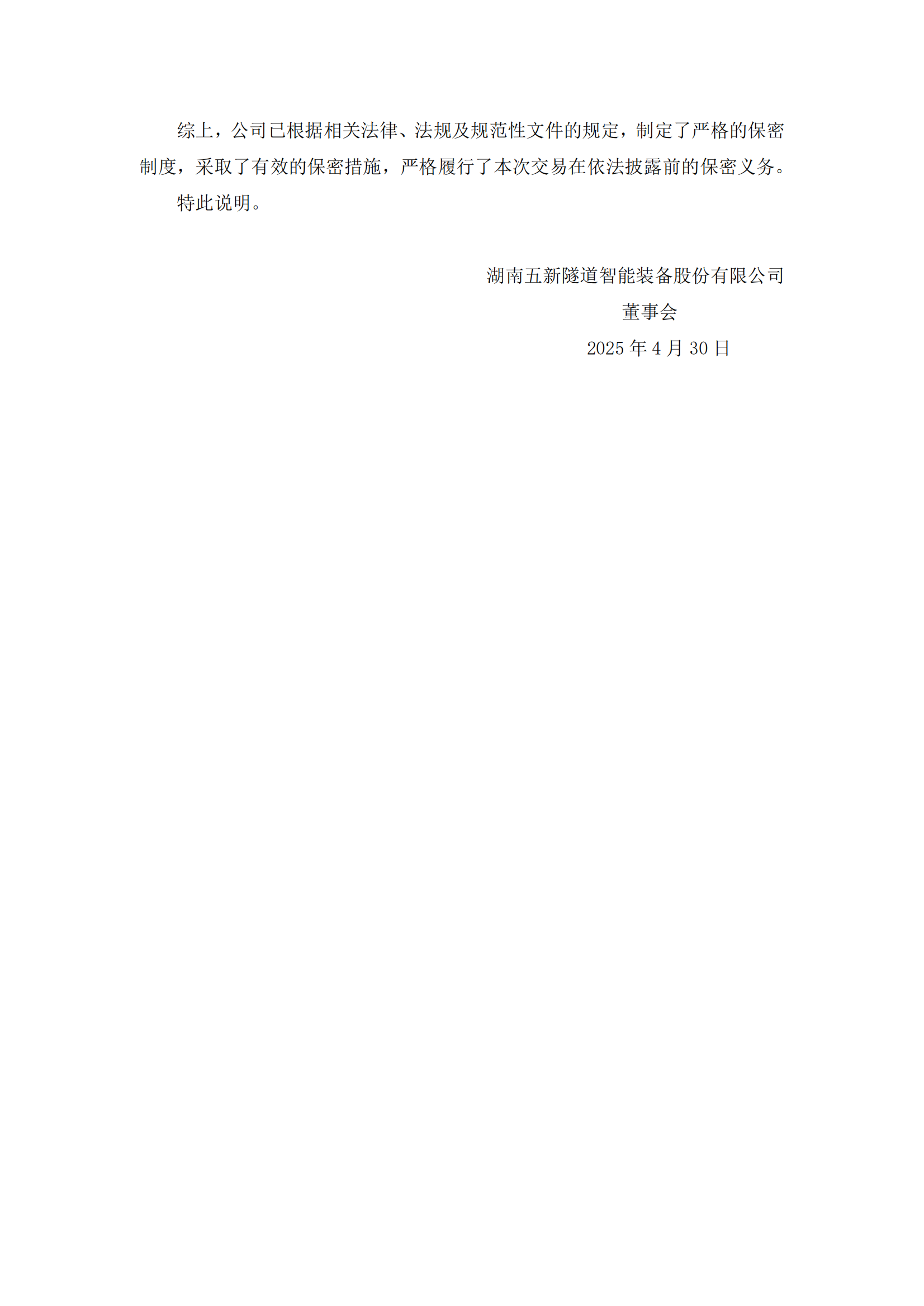 2025-046 五新隧装 关于本次交易采取的保密措施及保密制度的说明_01