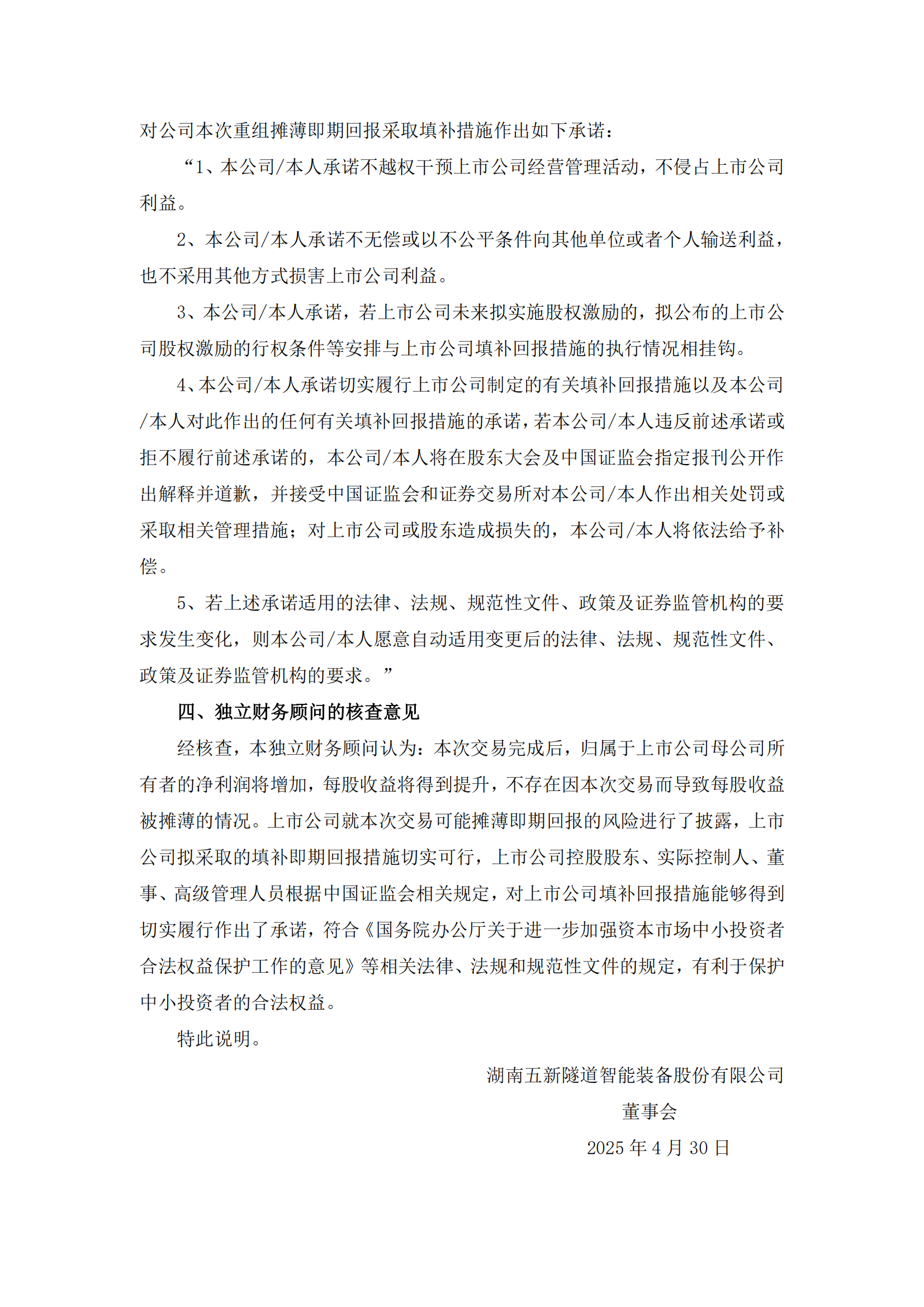 2025-047 五新隧装 关于本次交易摊薄即期回报的填补措施及承诺事项的说明_03