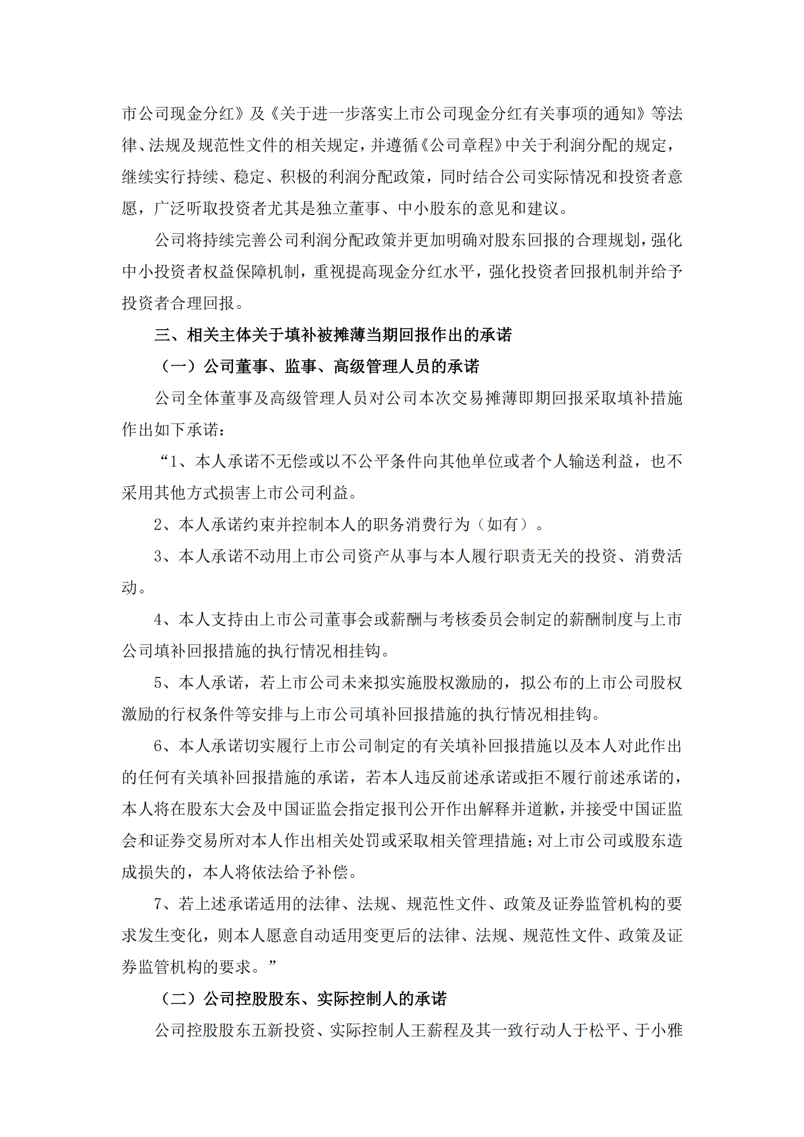 2025-047 五新隧装 关于本次交易摊薄即期回报的填补措施及承诺事项的说明_02