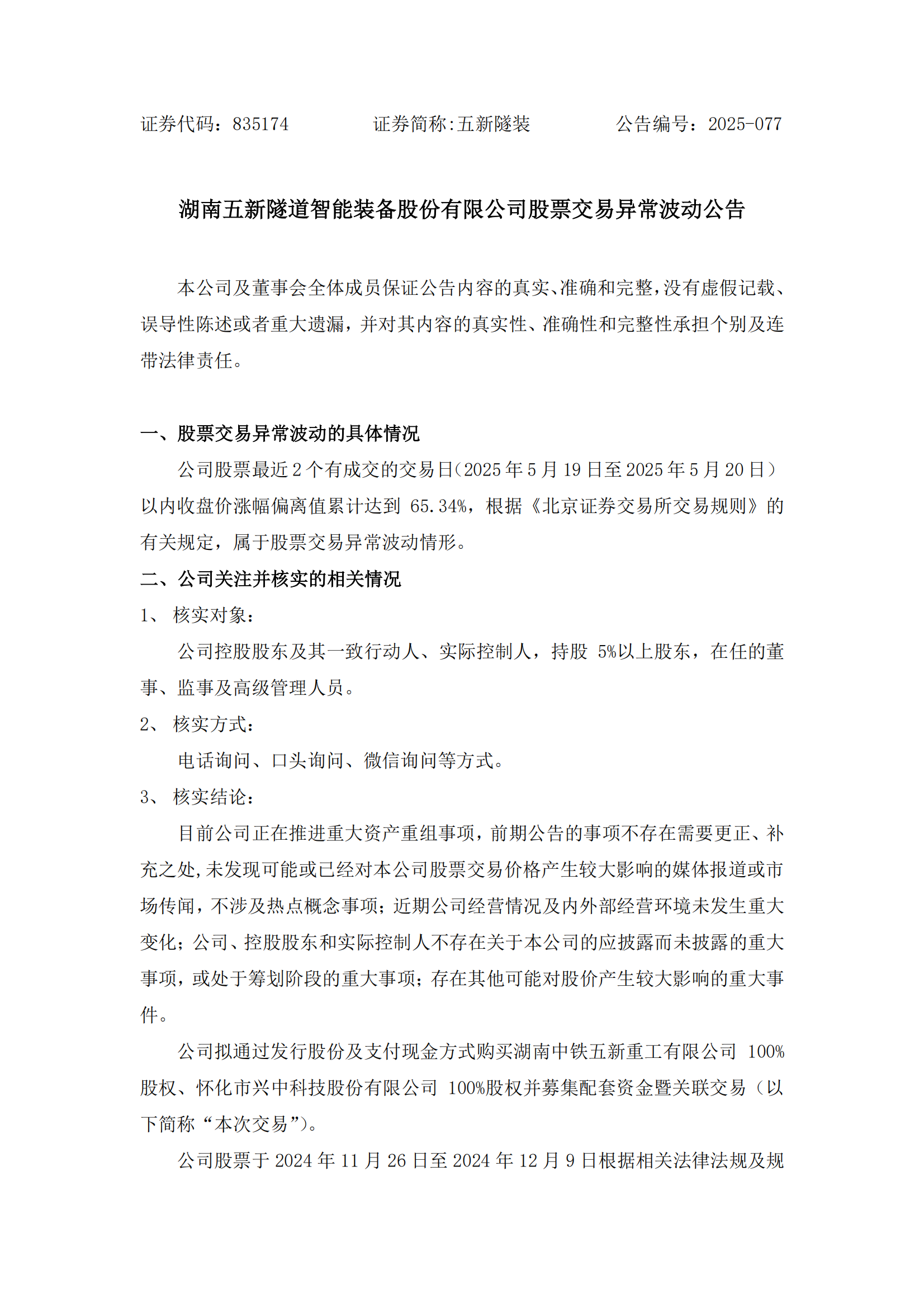 2025-077 五新隧装 股票交易异常波动公告_00