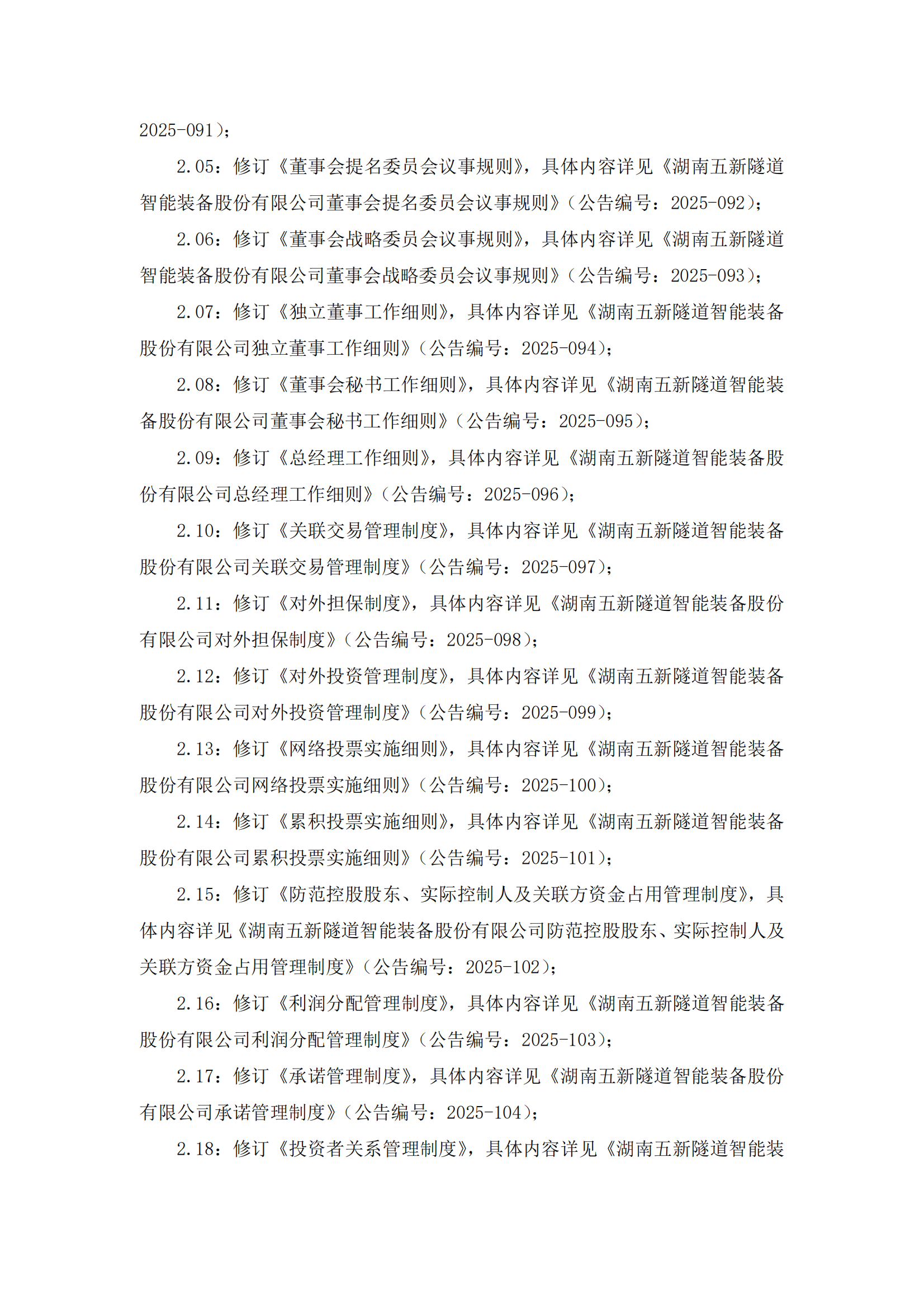 2025-084 五新隧装 第四届董事会第七次会议决议公告_02
