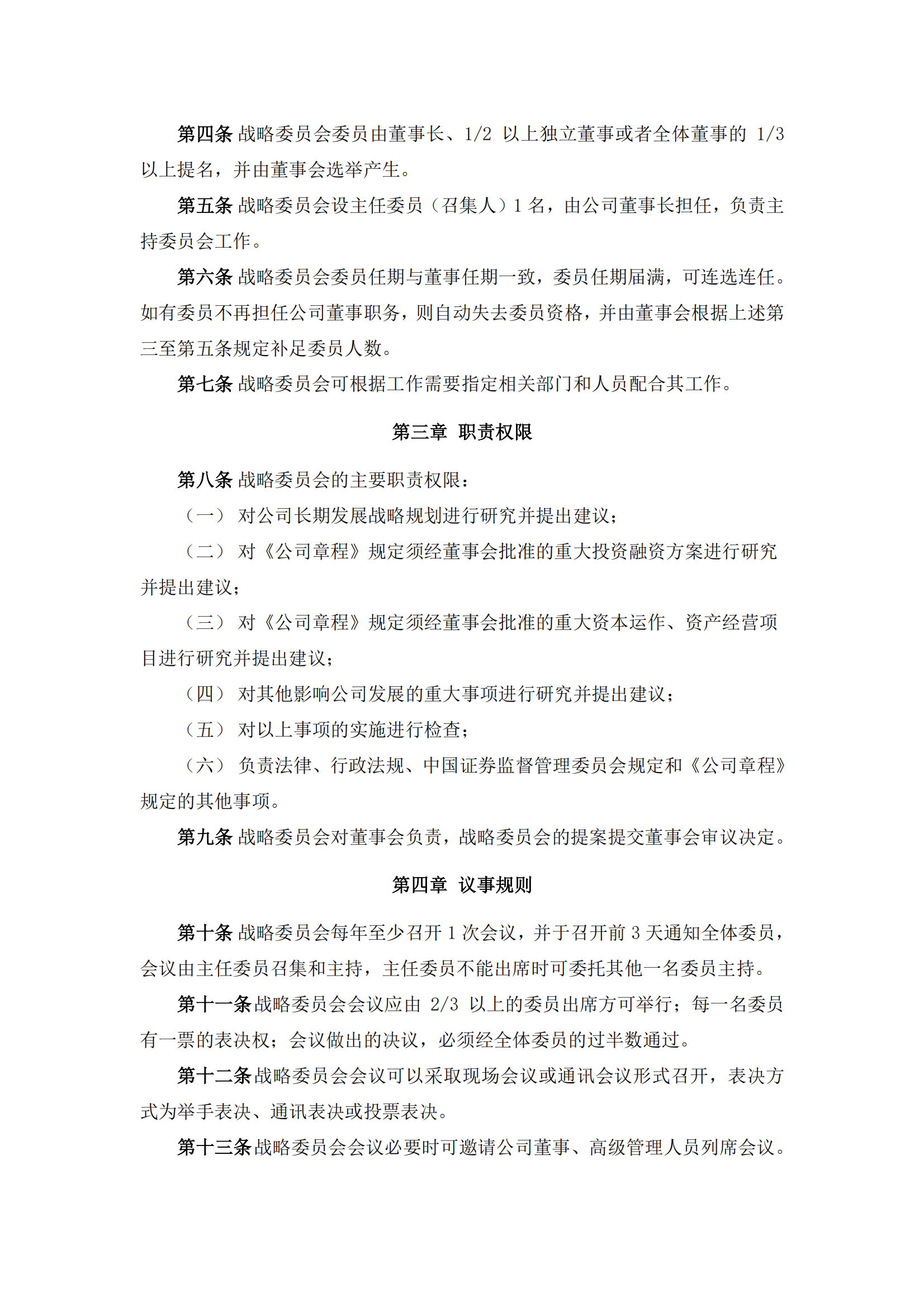 2025-093 五新隧装 董事会战略委员会议事规则_01