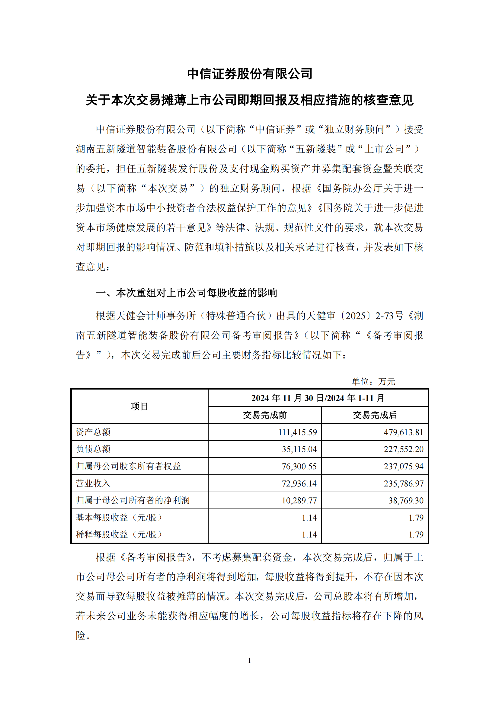 2025-057 中信证券股份有限公司关于本次交易摊薄上市公司即期回报及相应措施的核查意见_00