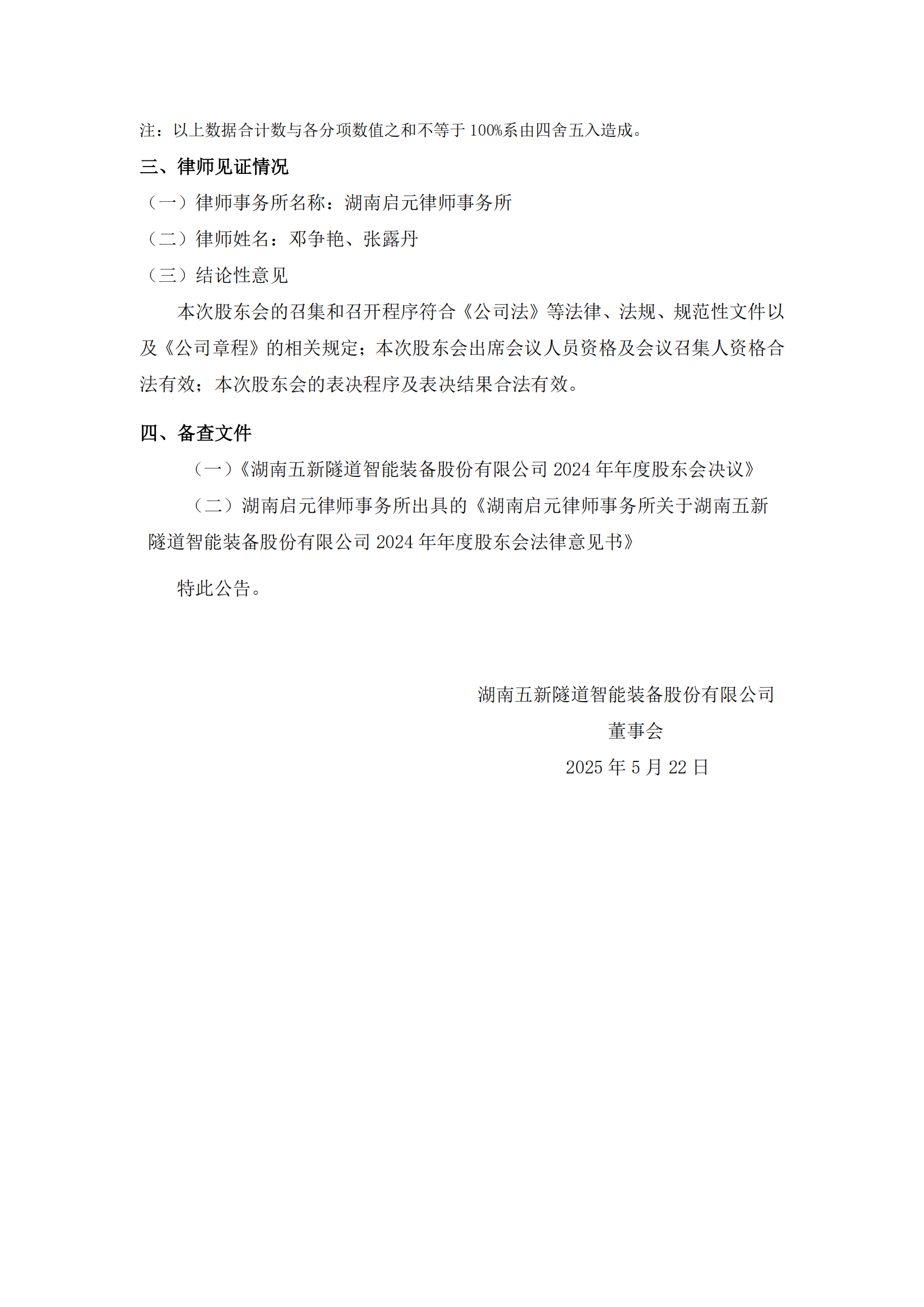 2025-082 五新隧装 2024年年度股东会决议公告_04