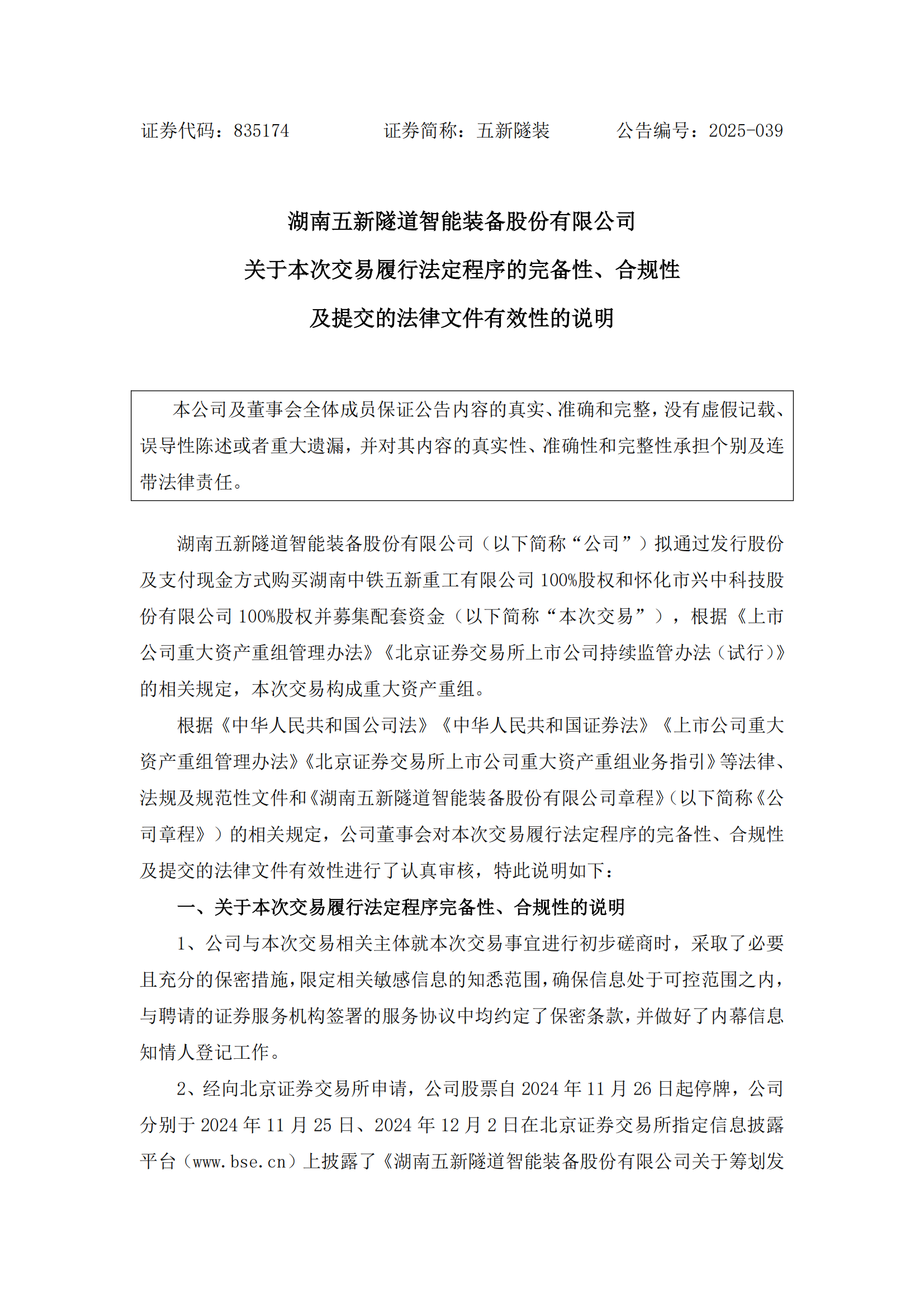 2025-039 五新隧装 关于本次交易履行法定程序的完备性、合规性及提交的法律文件有效性的说明_00
