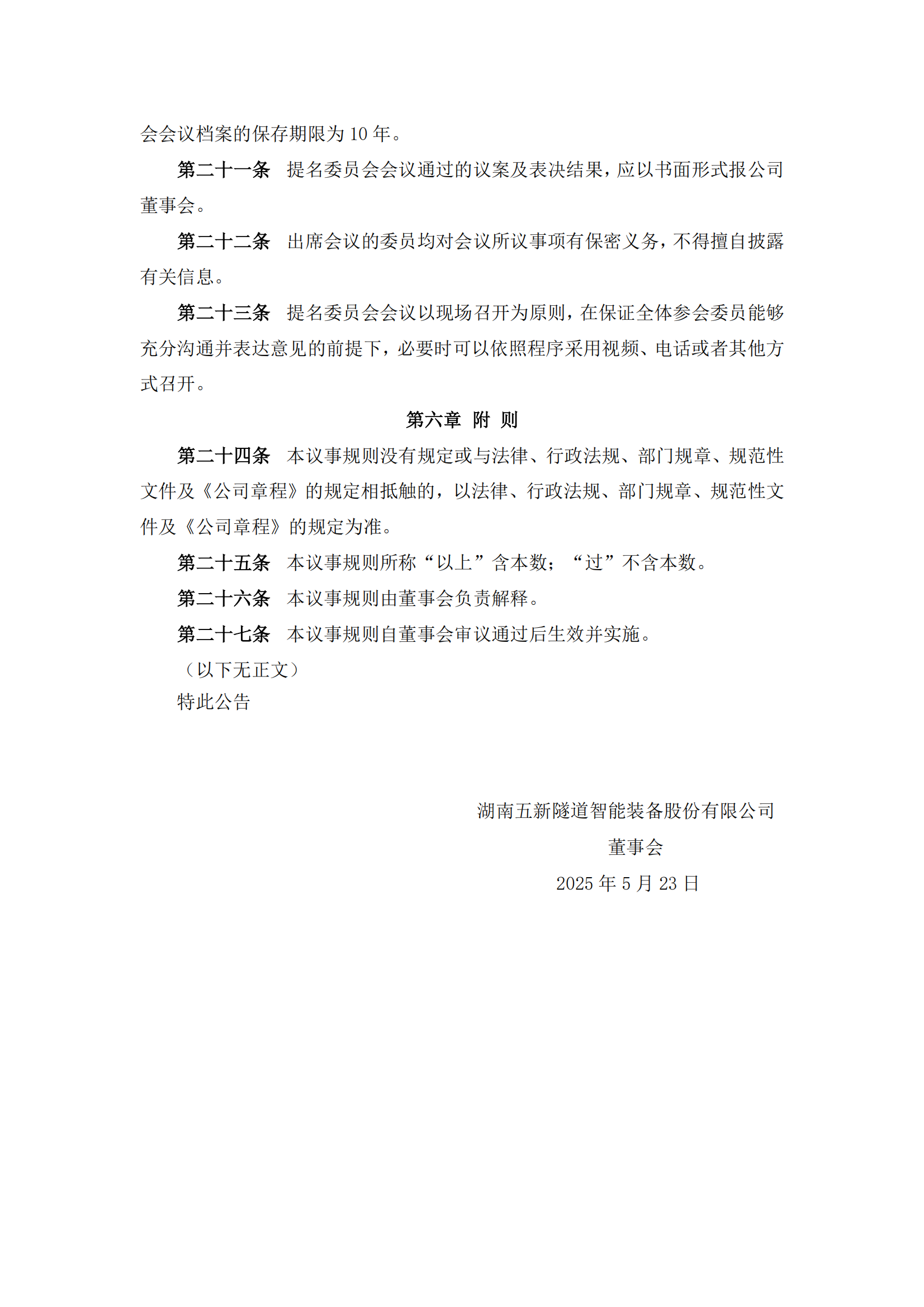 2025-092 五新隧装 董事会提名委员会议事规则_03