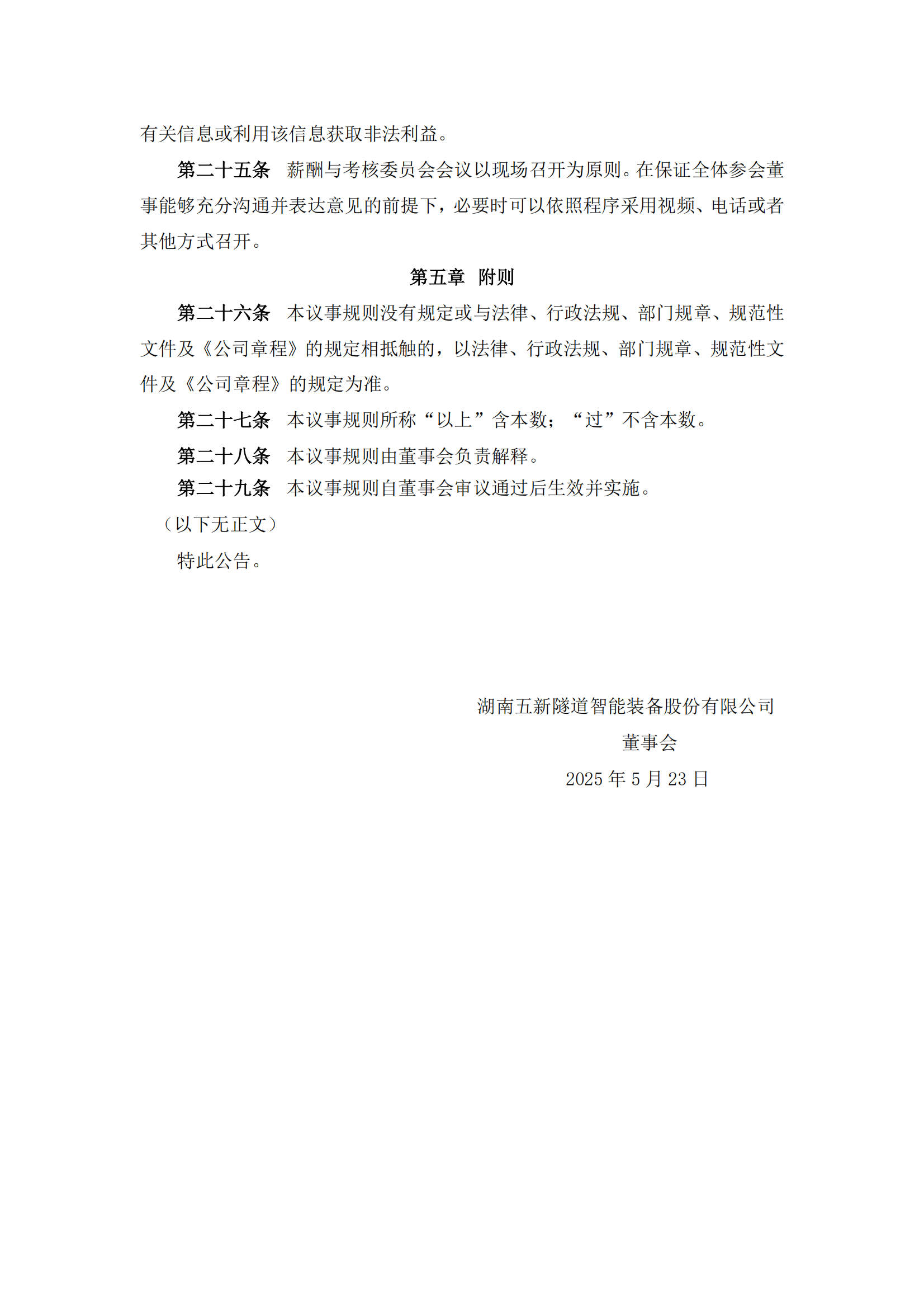 2025-091 五新隧装 董事会薪酬与考核委员会议事规则_03