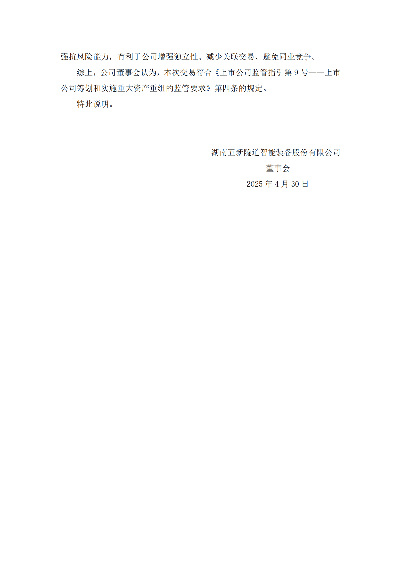 2025-042 五新隧装 关于本次交易符合《上市公司监管指引第9号&mdash;&mdash;上市公司筹划和实施重大资产重组的监管要求》第四条规定的说明_01