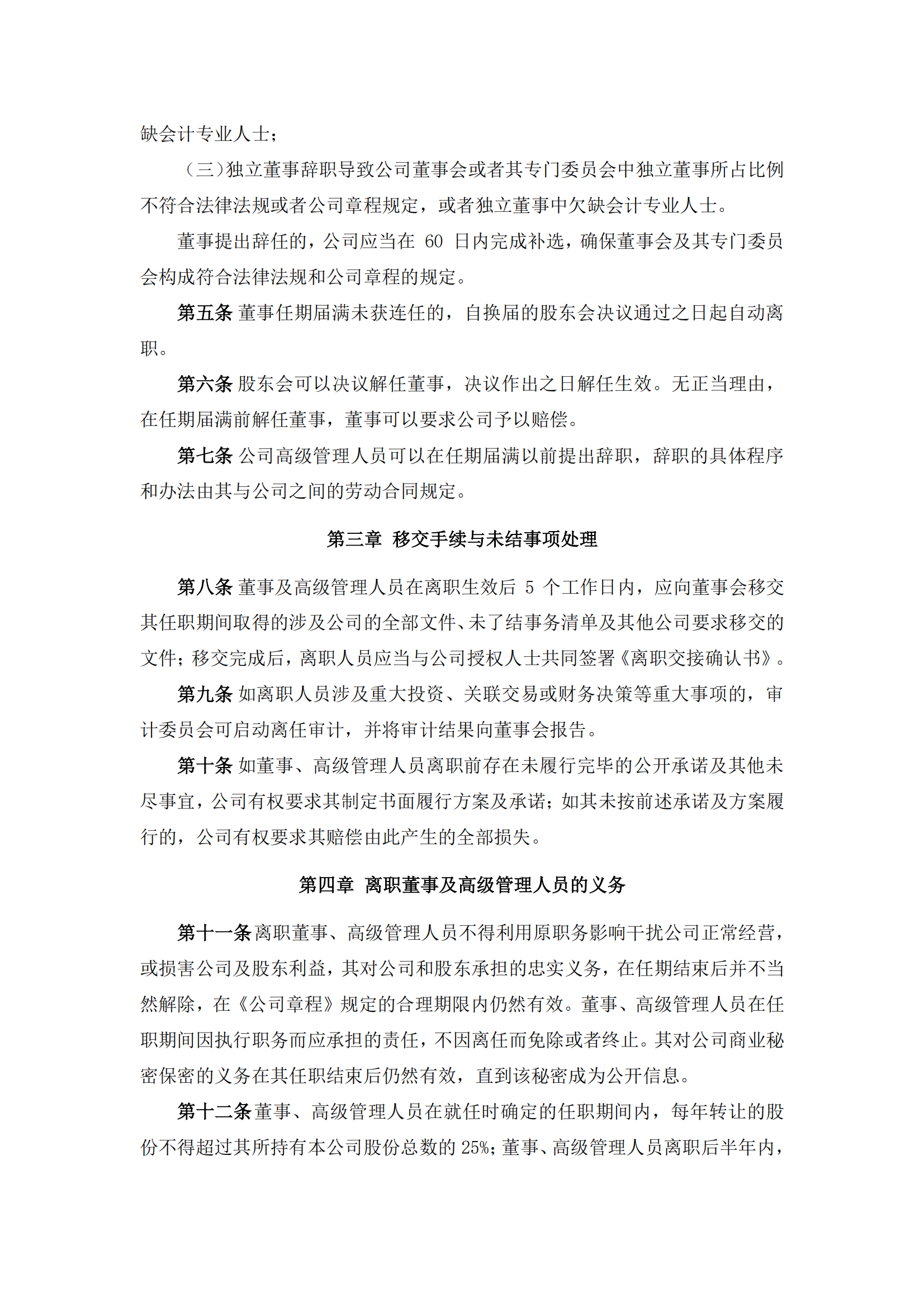2025-112 五新隧装 董事、高级管理人员离职管理制度_02