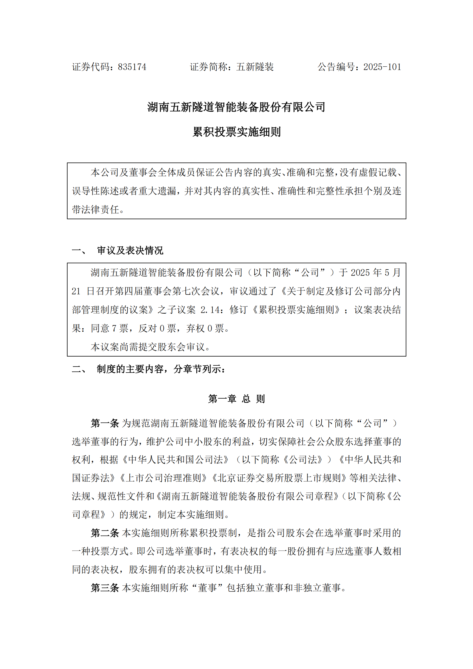2025-101 五新隧装 累积投票实施细则_00
