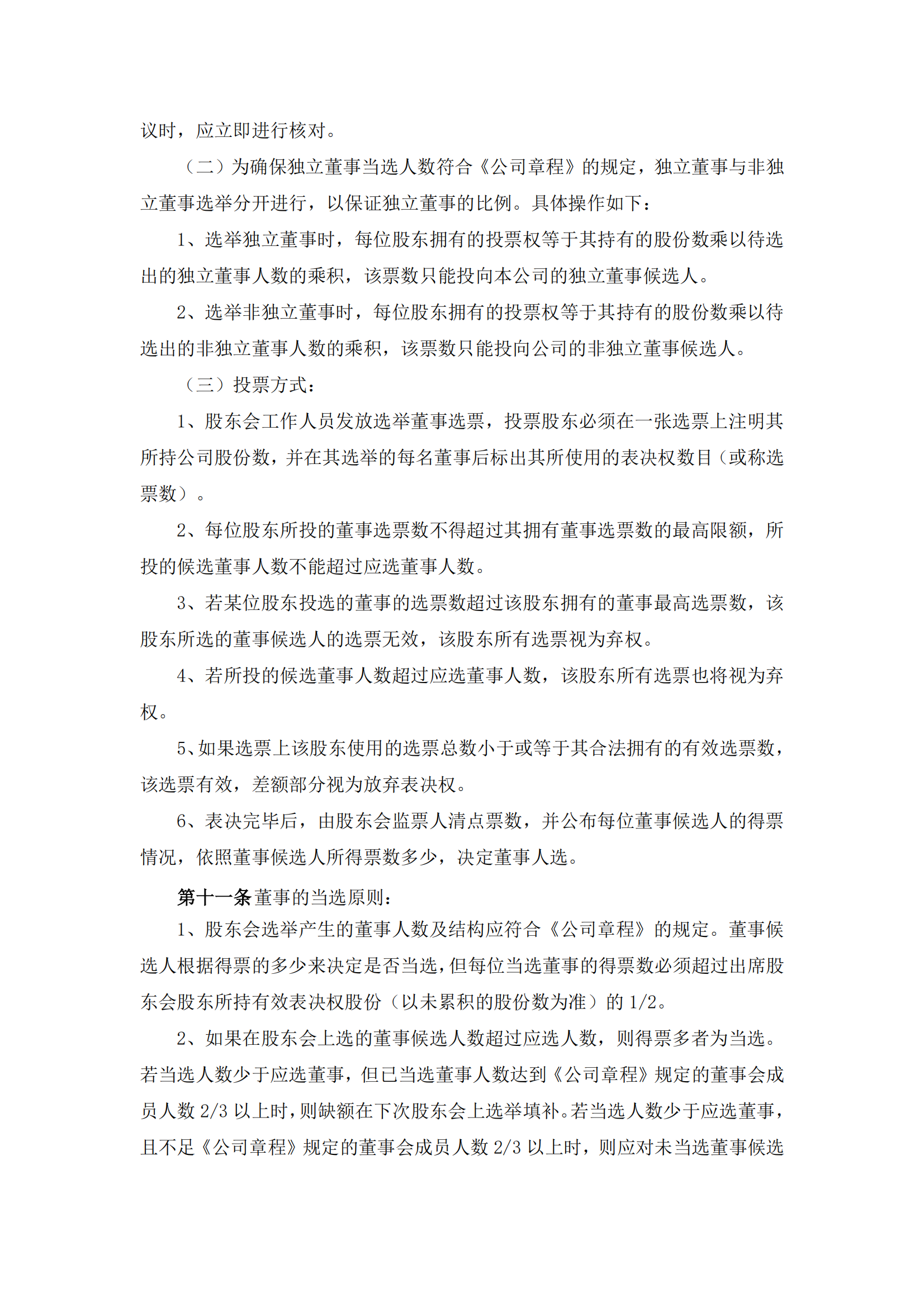 2025-101 五新隧装 累积投票实施细则_02