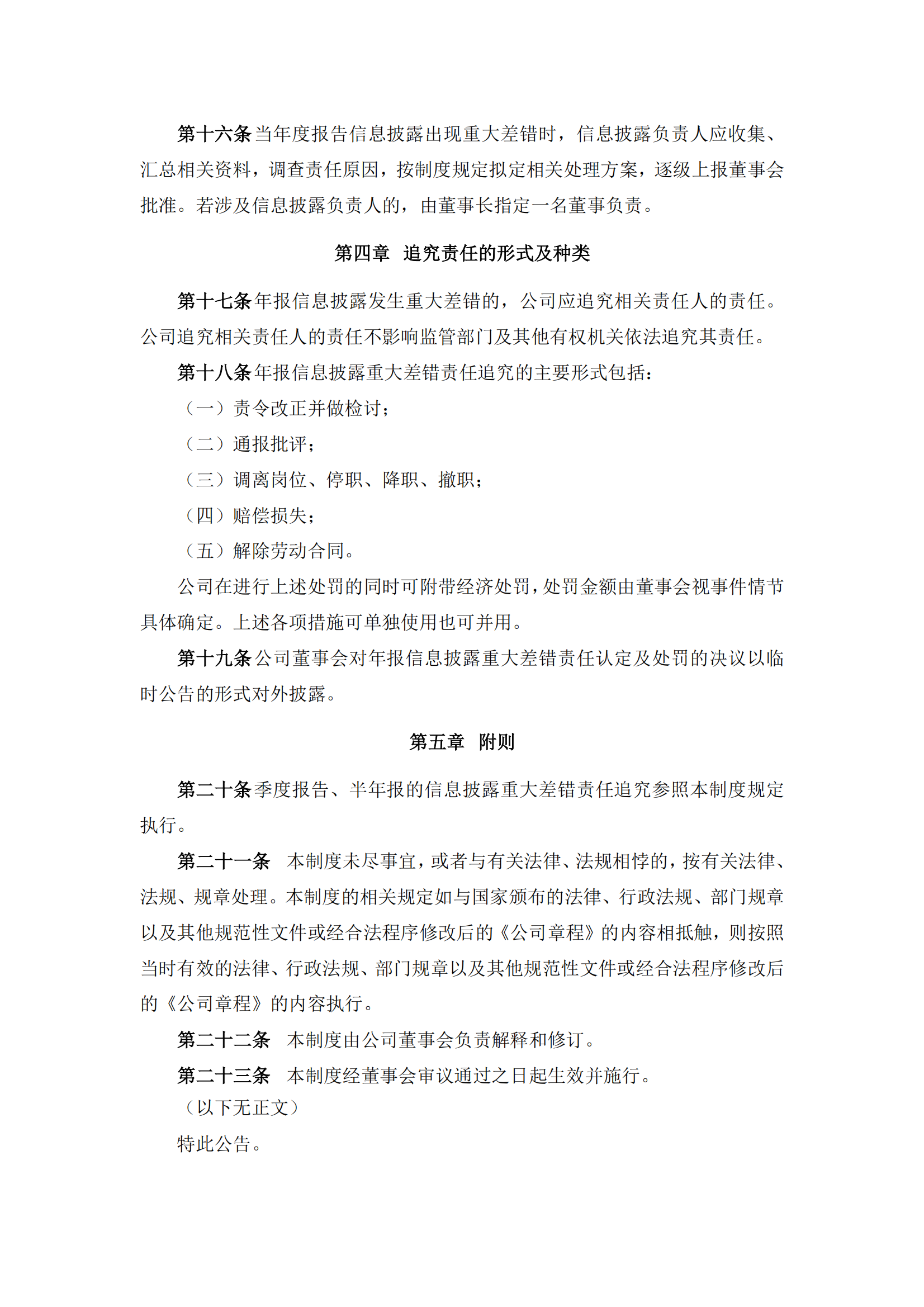 2025-108 五新隧装 年报信息披露重大差错责任追究制度_04