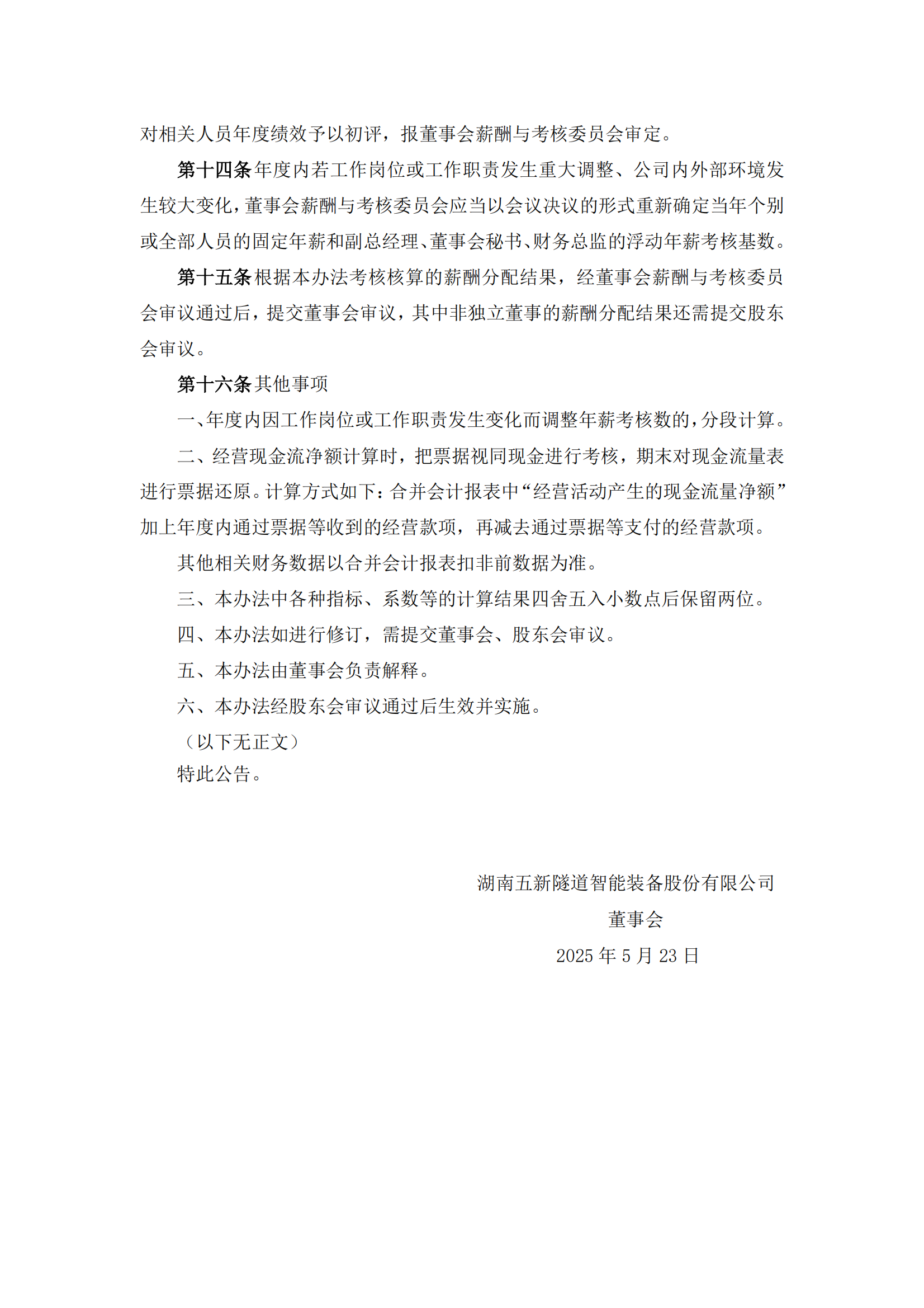 2025-111 五新隧装 董高薪酬与绩效考核管理办法_04