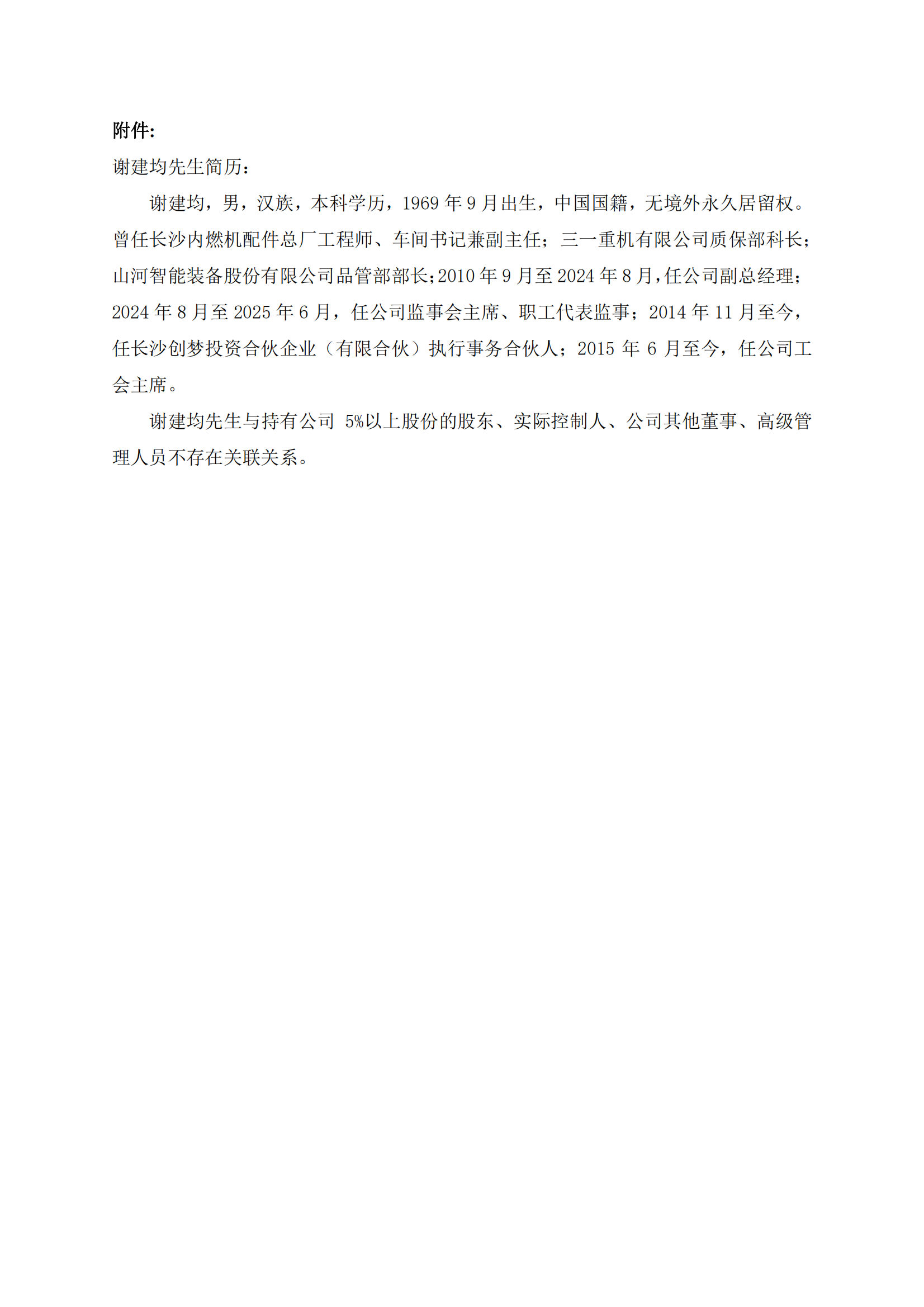 2025-127 五新隧装 职工代表董事任命公告_02