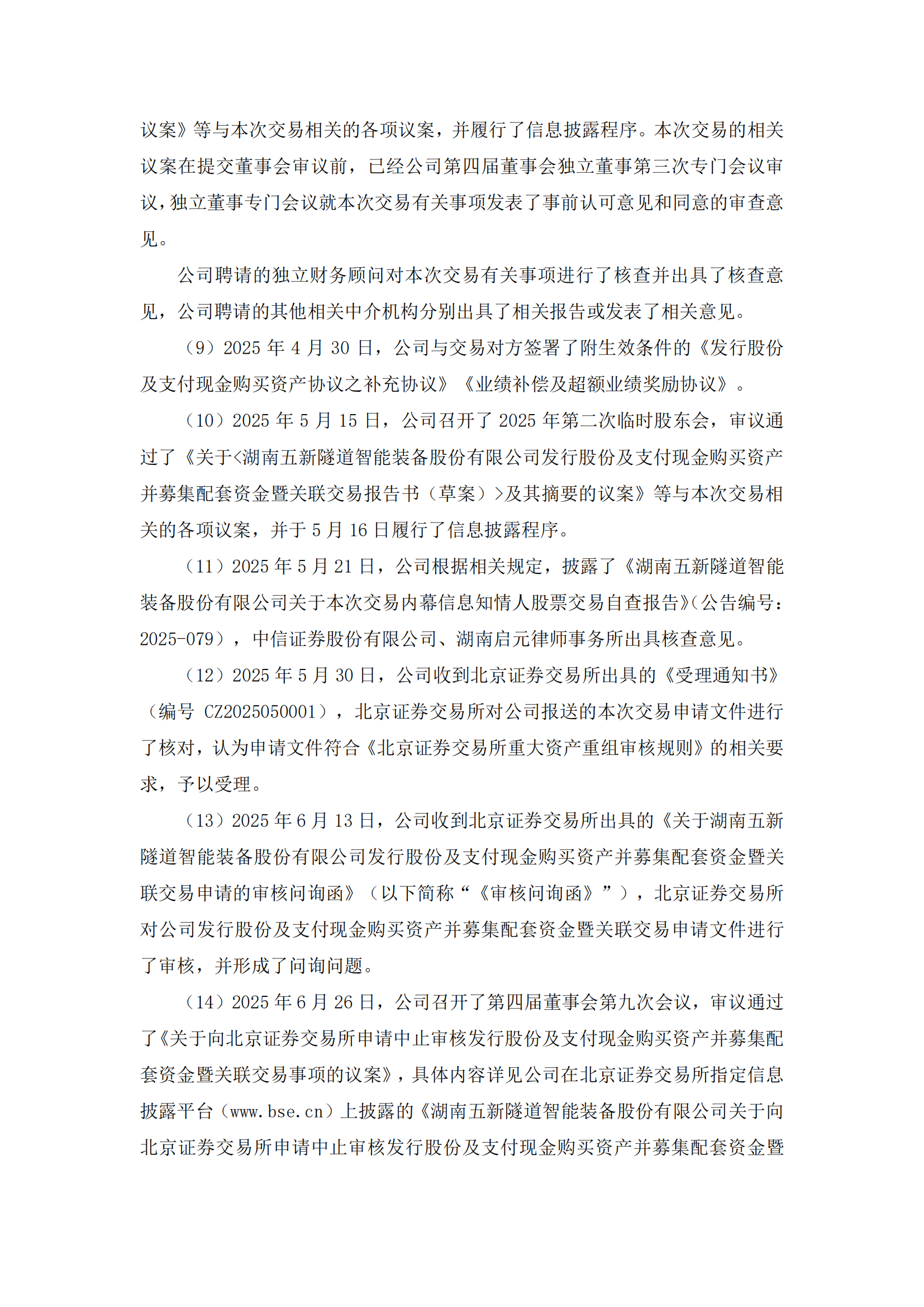 2025-137 五新隧装 股票交易异常波动公告_03