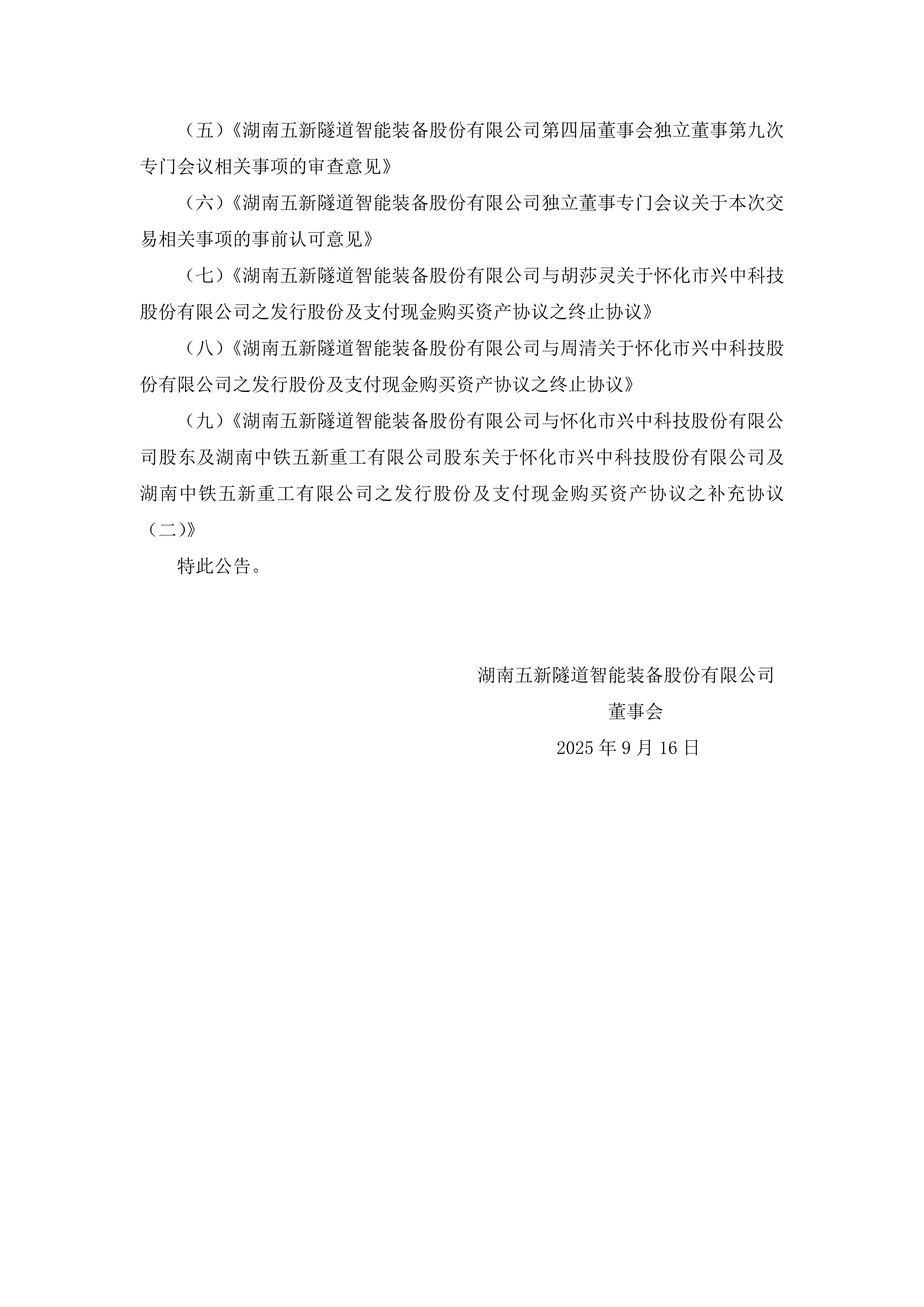 2025-163 五新隧装 第四届董事会第十三次会议决议公告_05