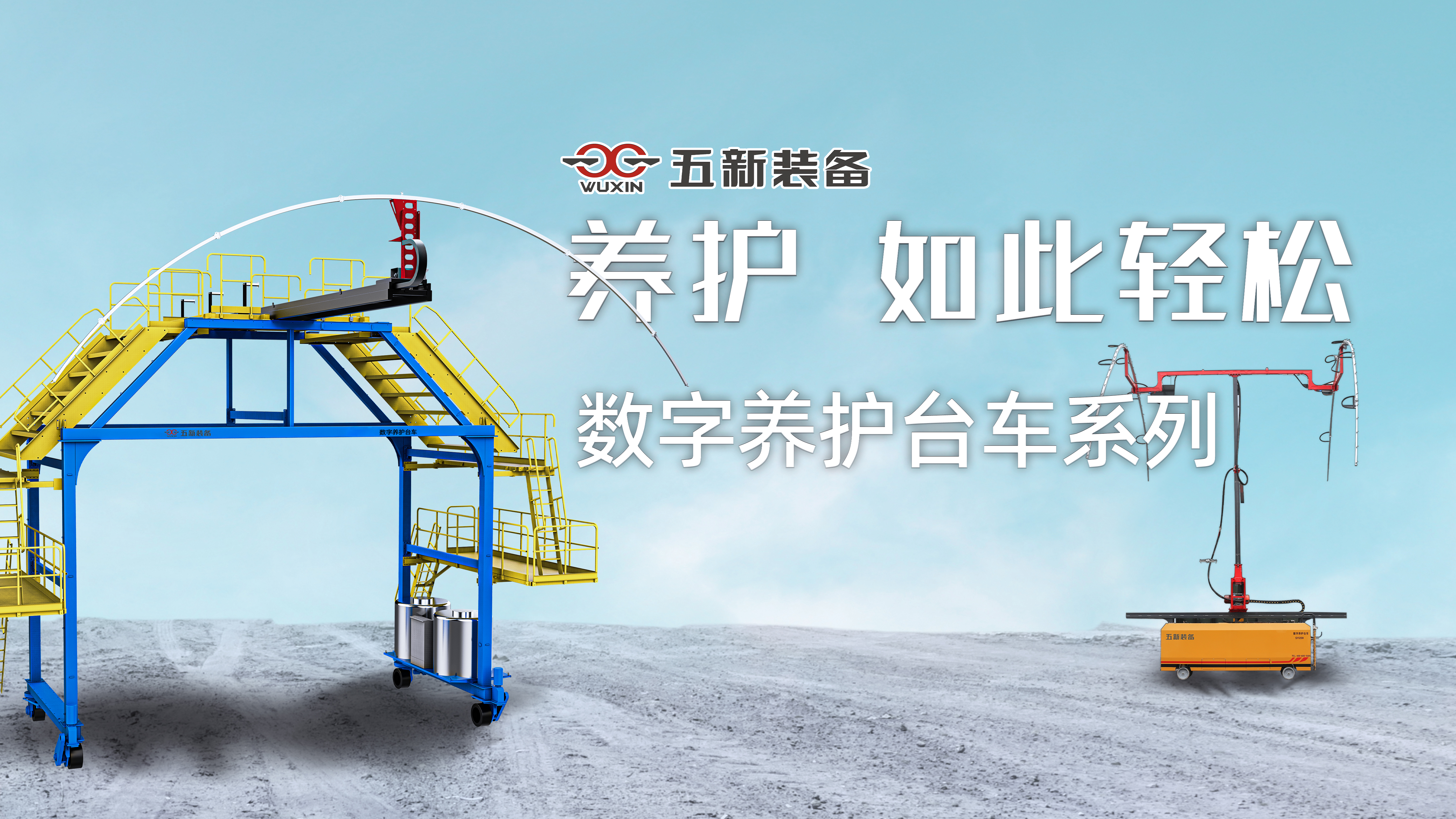 养护台车封面