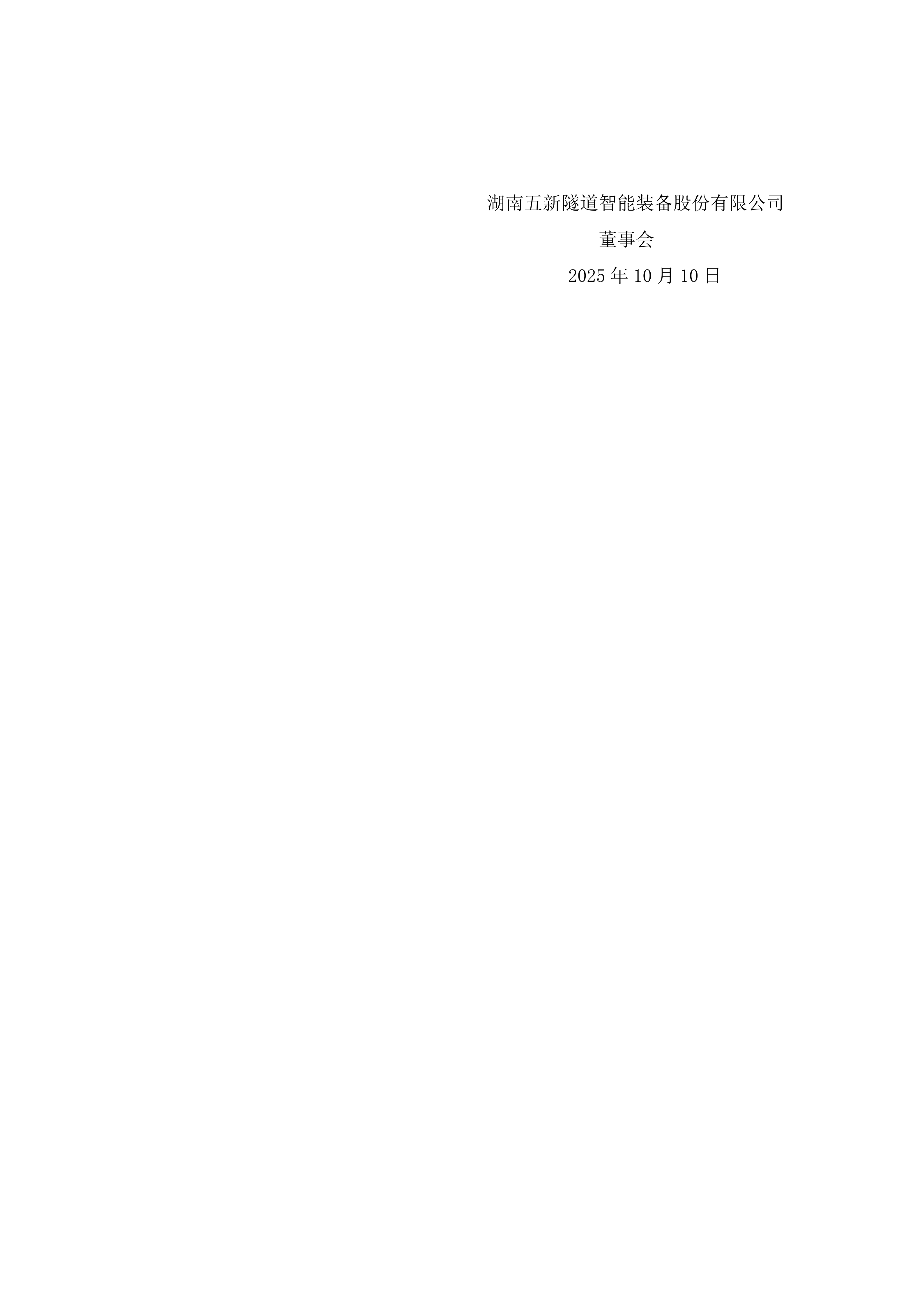 2025-192 五新隧装 关于重大资产重组事项的进展公告_05