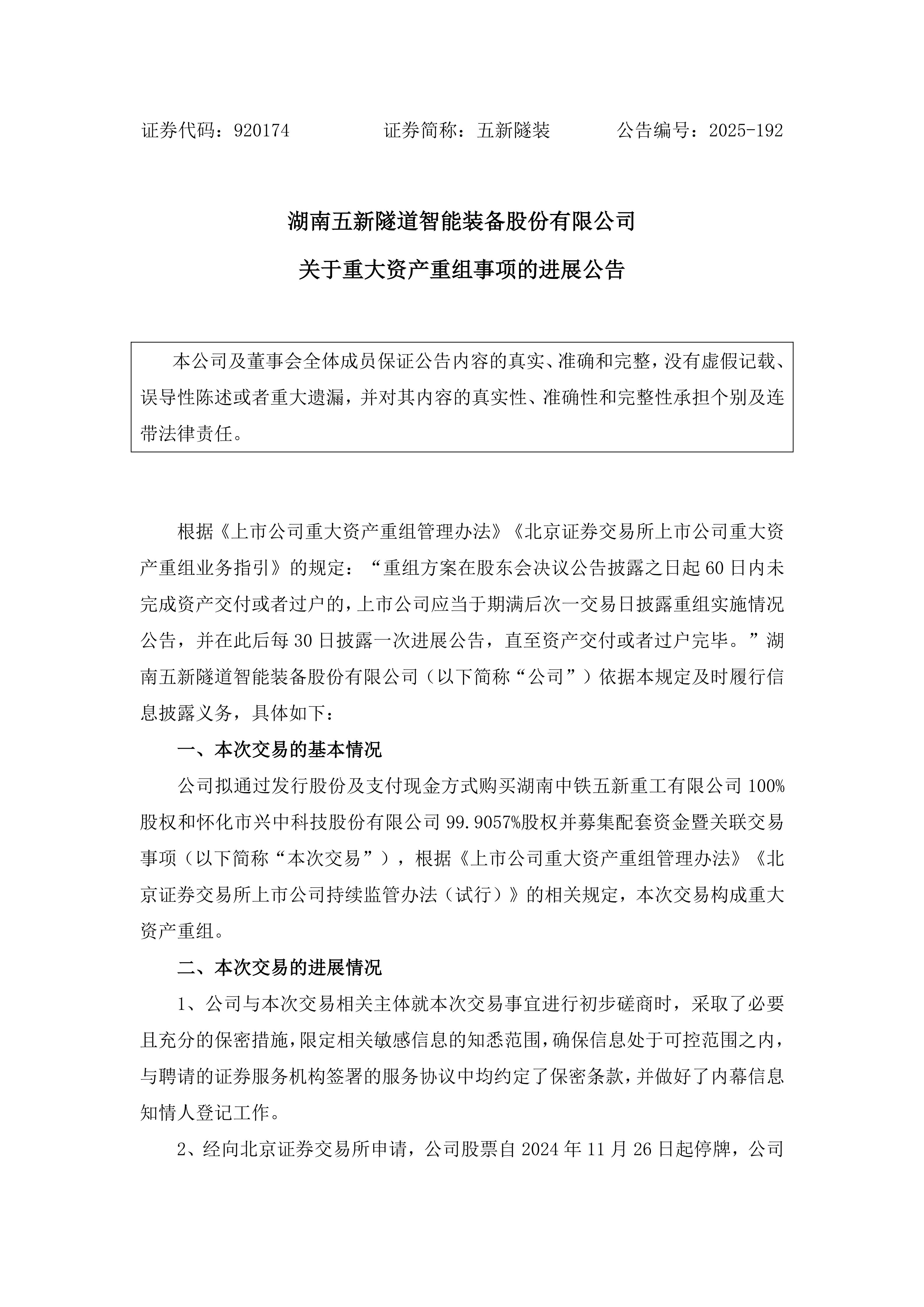 2025-192 五新隧装 关于重大资产重组事项的进展公告_01.png