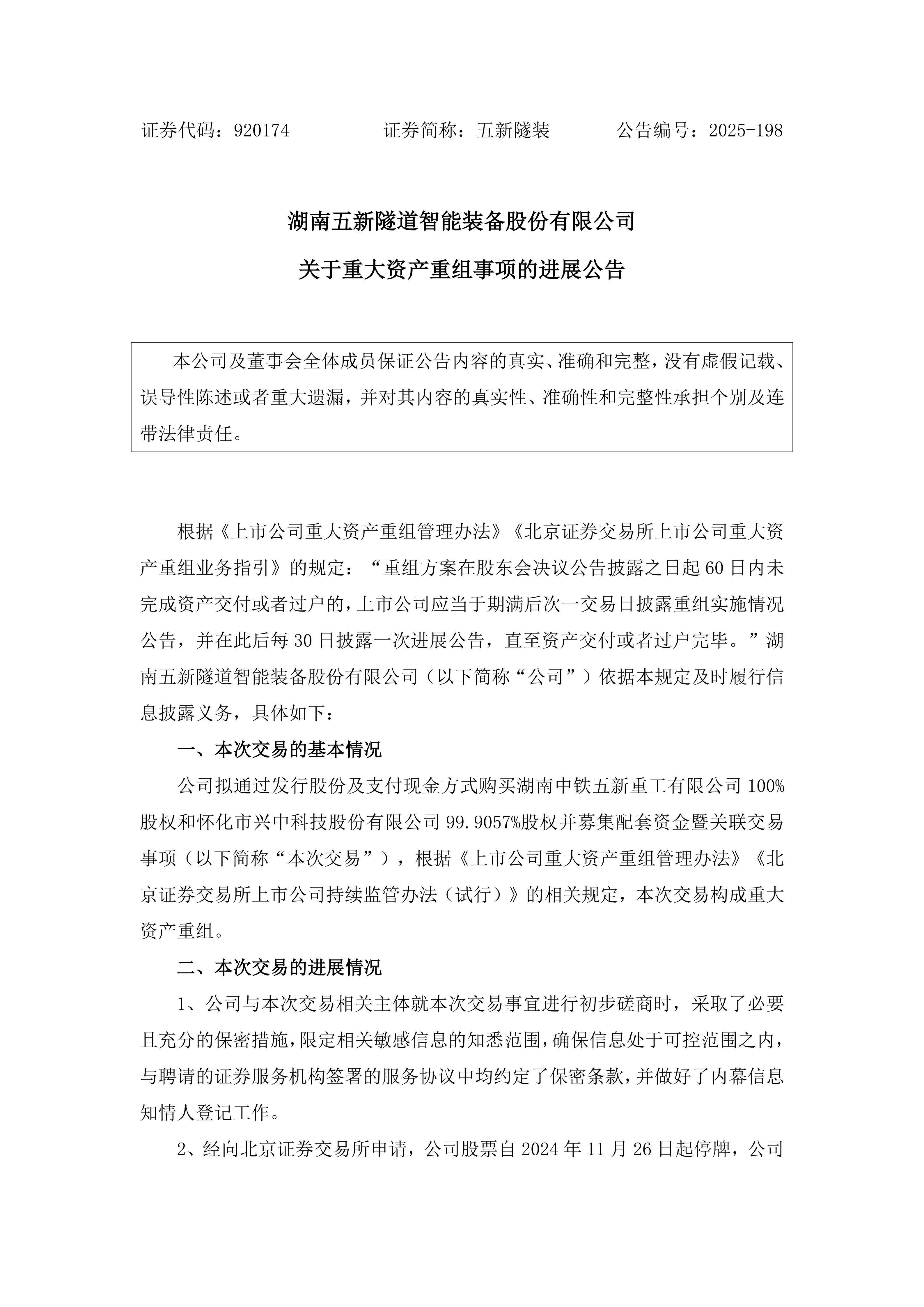 2025-198 五新隧装 关于重大资产重组事项的进展公告_01.png
