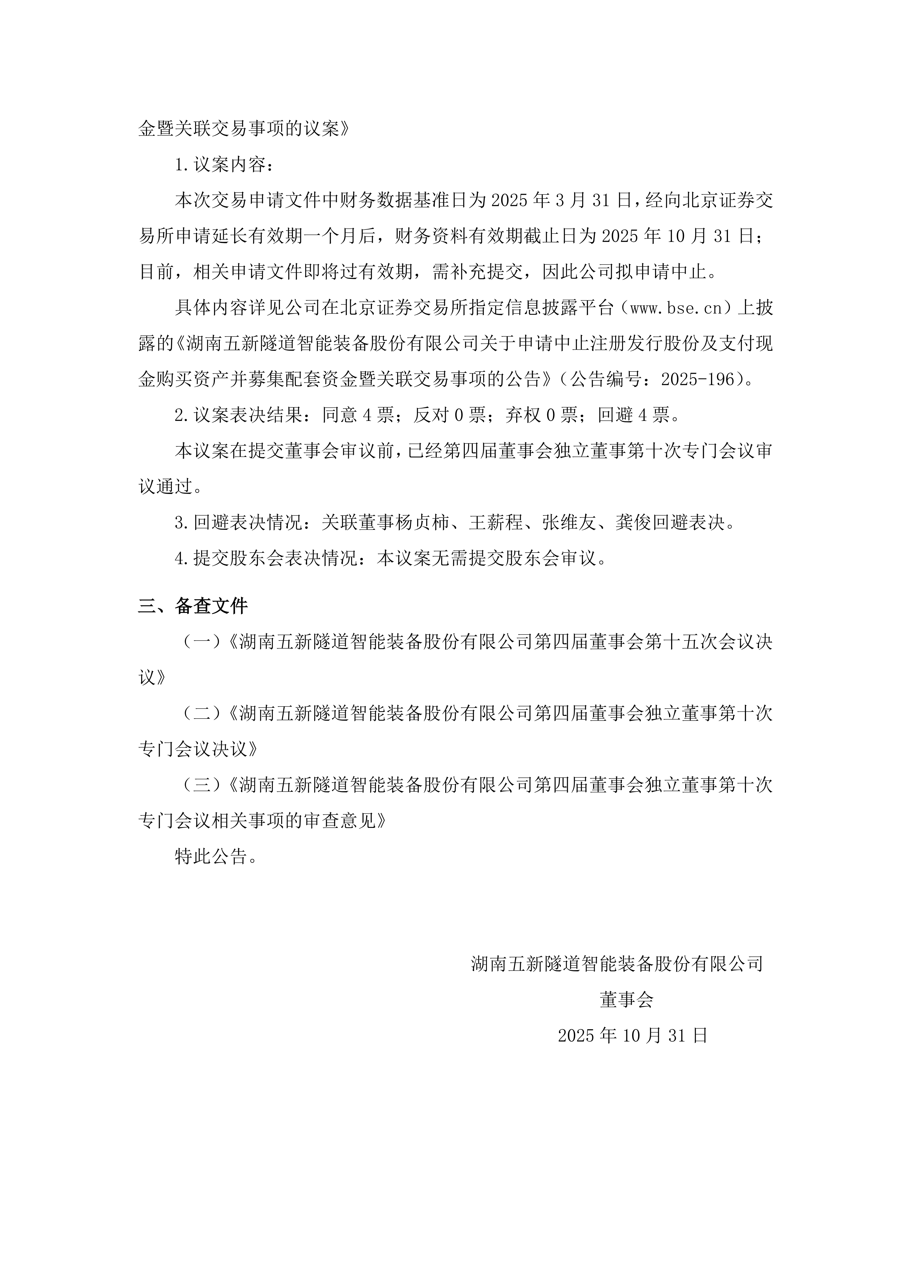 2025-195 五新隧装 第四届董事会第十五次会议决议公告_02