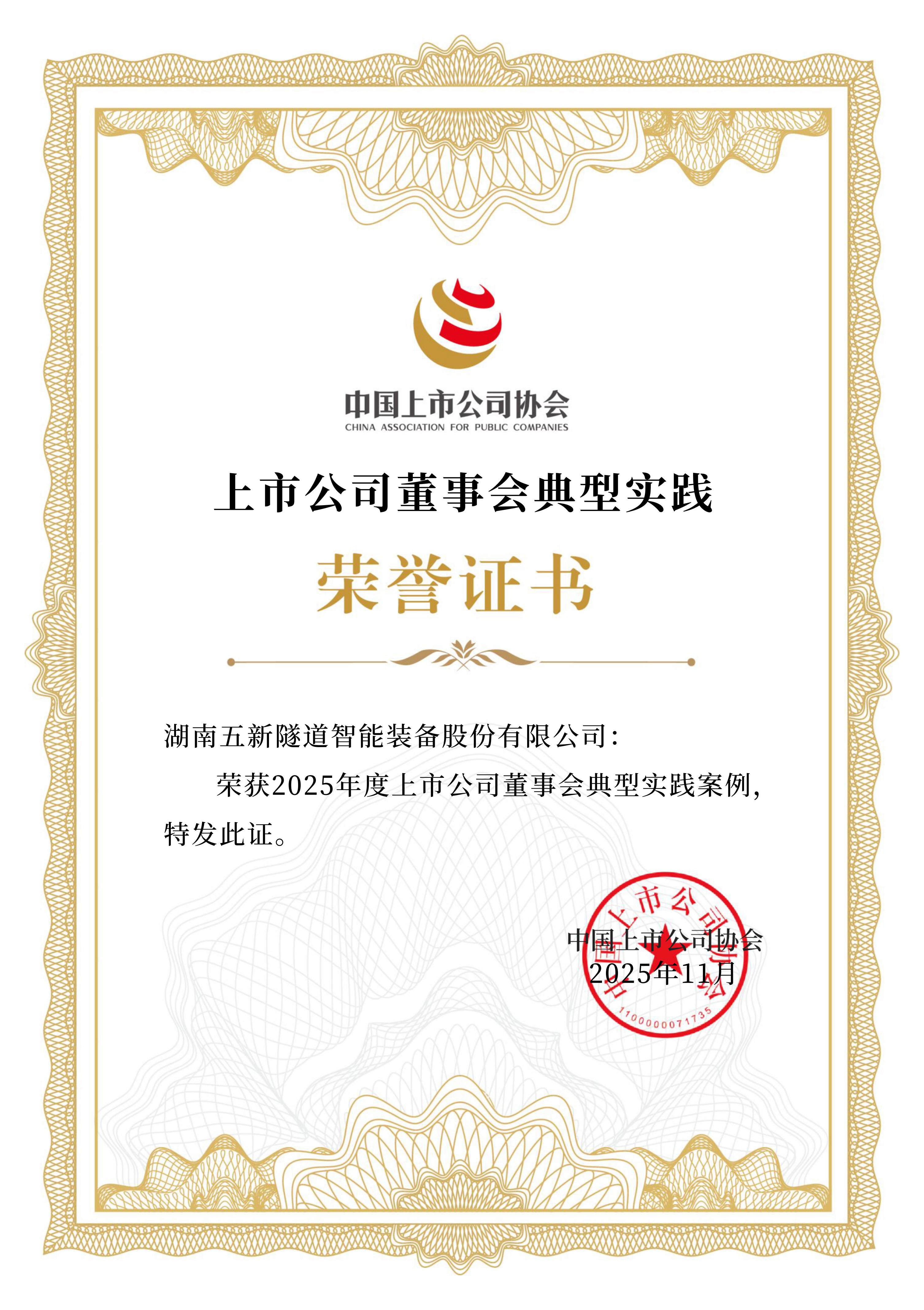 2025年度上市公司董事会典型实践荣誉证书_01