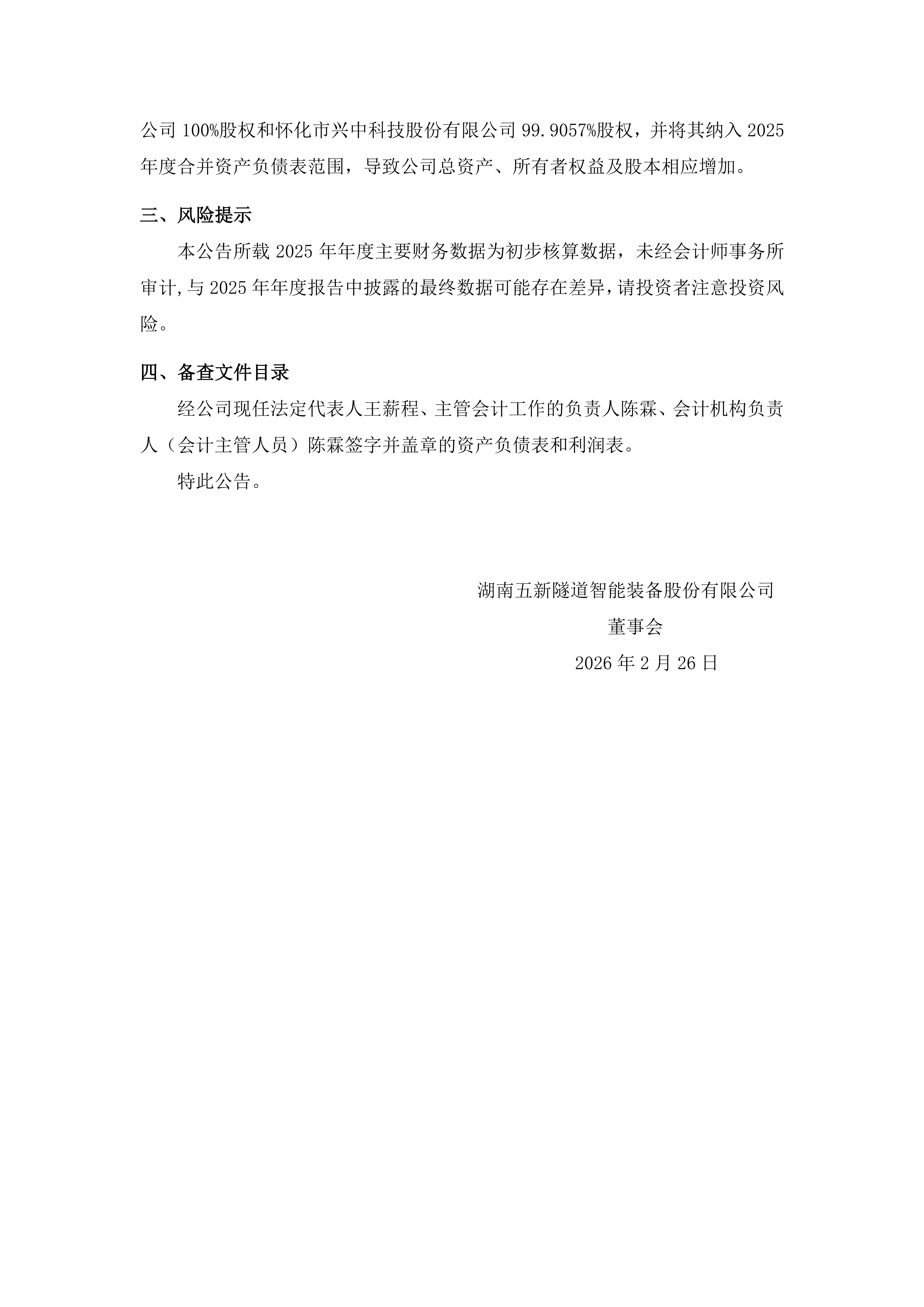 2026-024 五新隧装 2025年年度业绩快报公告_03