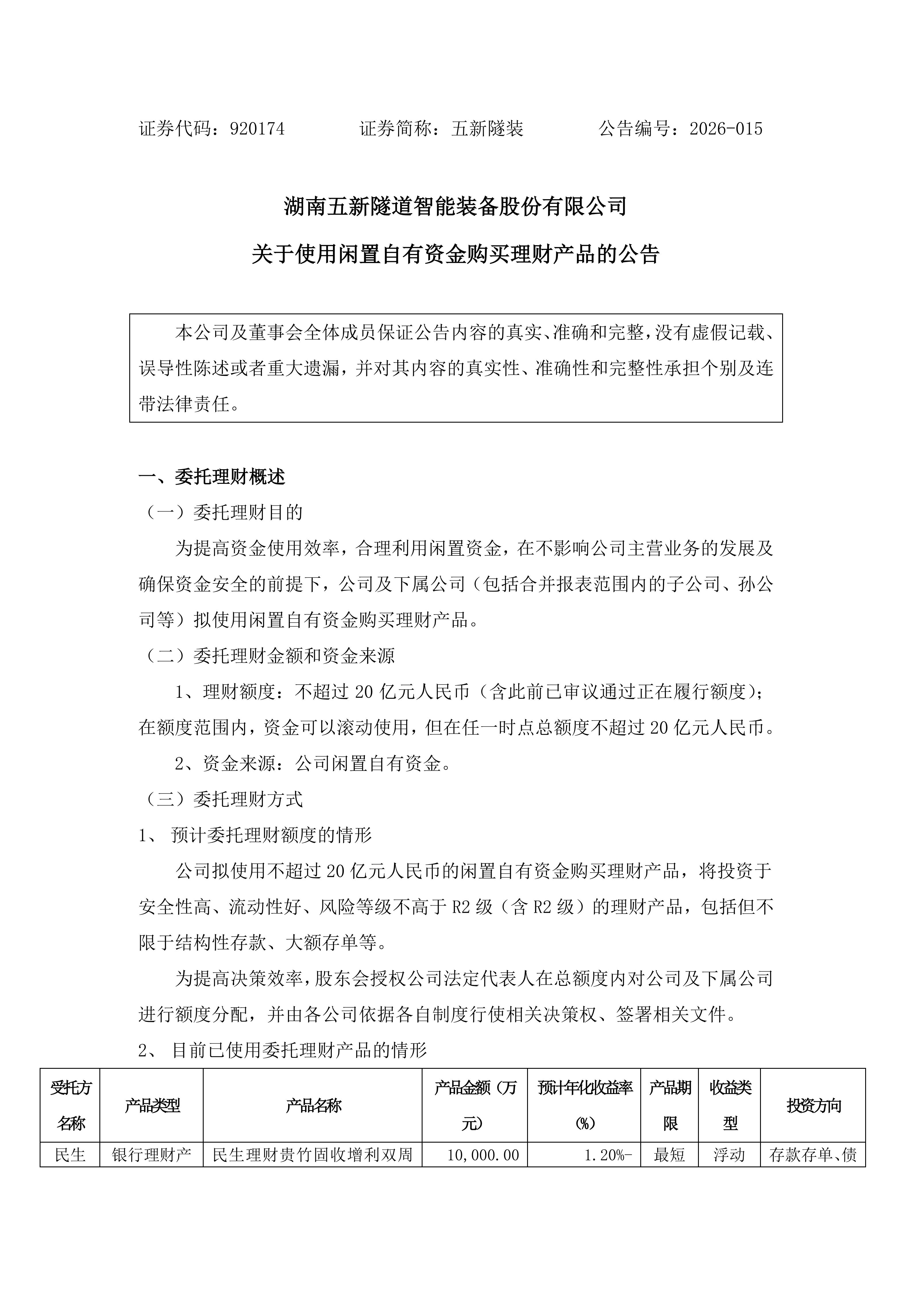 2026-015 五新隧装 关于使用闲置自有资金购买理财产品的公告_01.png