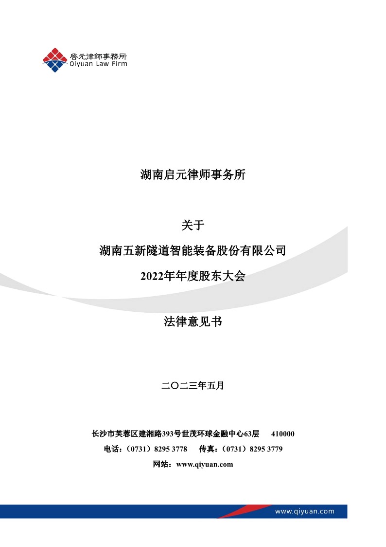 2023-050 湖南启元律师事务所关于湖南五新隧道智能装备股份有限公司2022年年度股东大会法律意见书_1