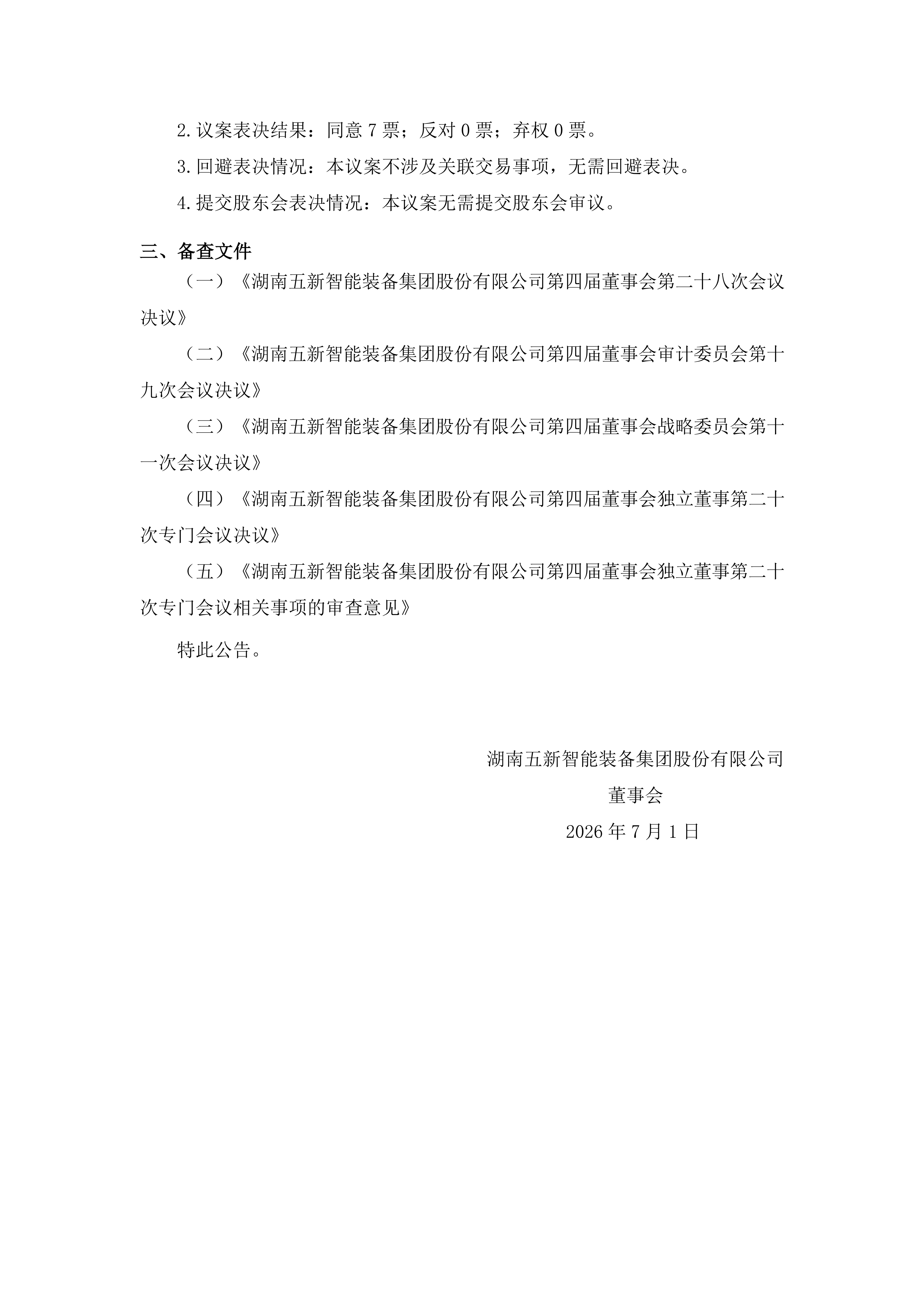 2026-143 五新智能 第四届董事会第二十八次会议决议公告_03