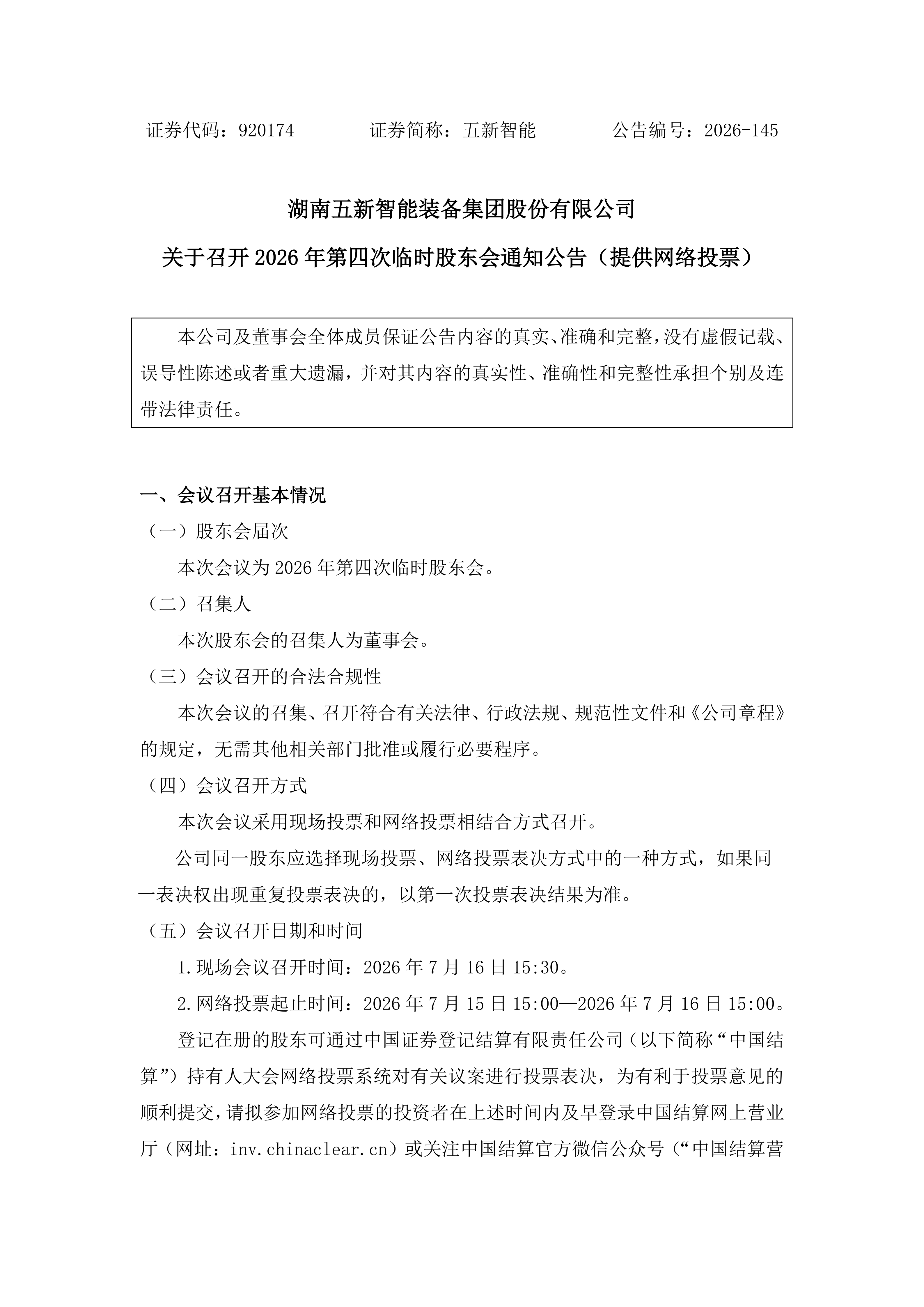 2026-145 五新智能 关于召开2026年第四次临时股东会通知公告（提供网络投票）_01.png