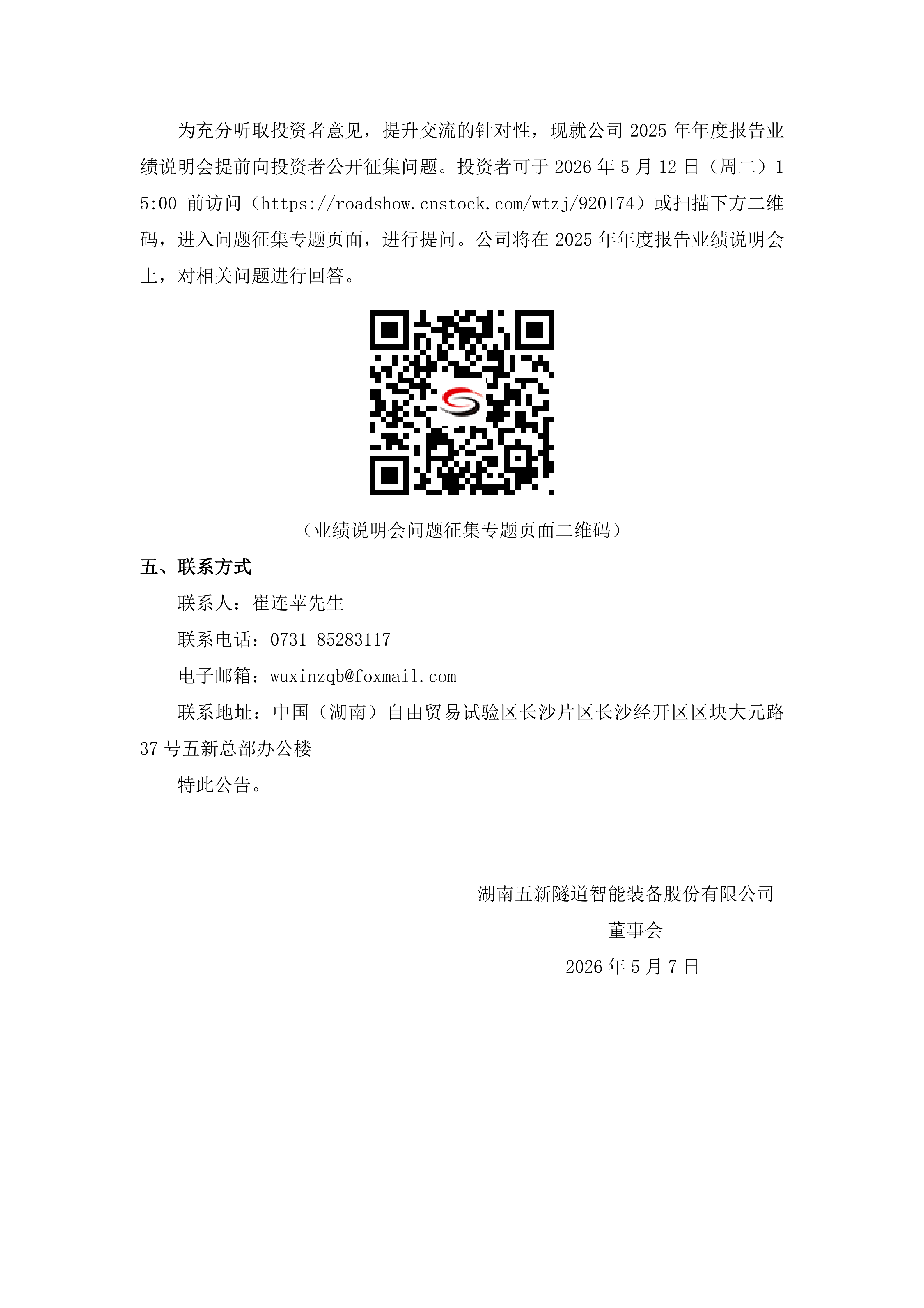 2026-071 五新隧装 2025年年度报告业绩说明会预告公告_02