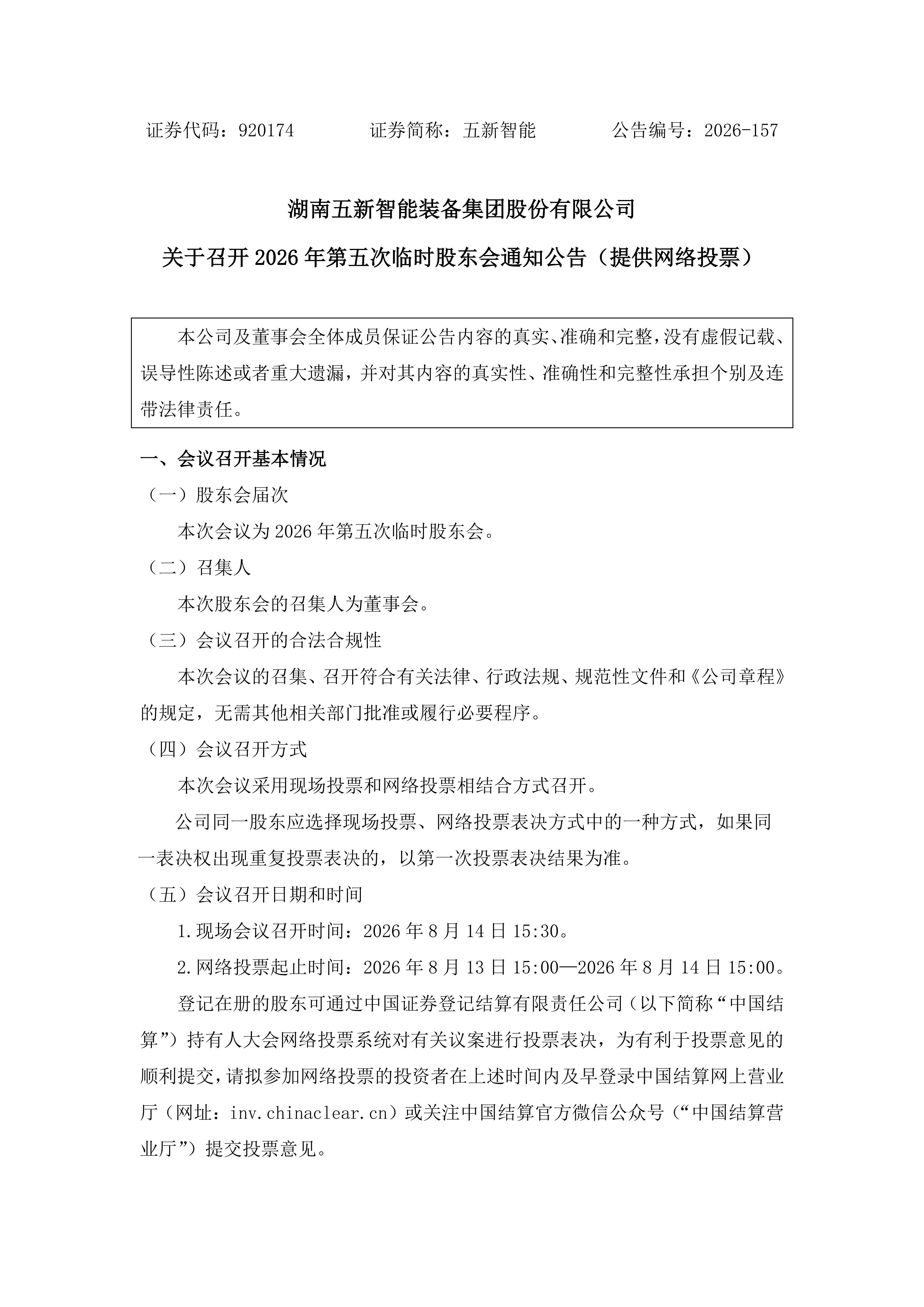 2026-157 五新智能 关于召开2026年第五次临时股东会通知公告（提供网络投票）_01.png