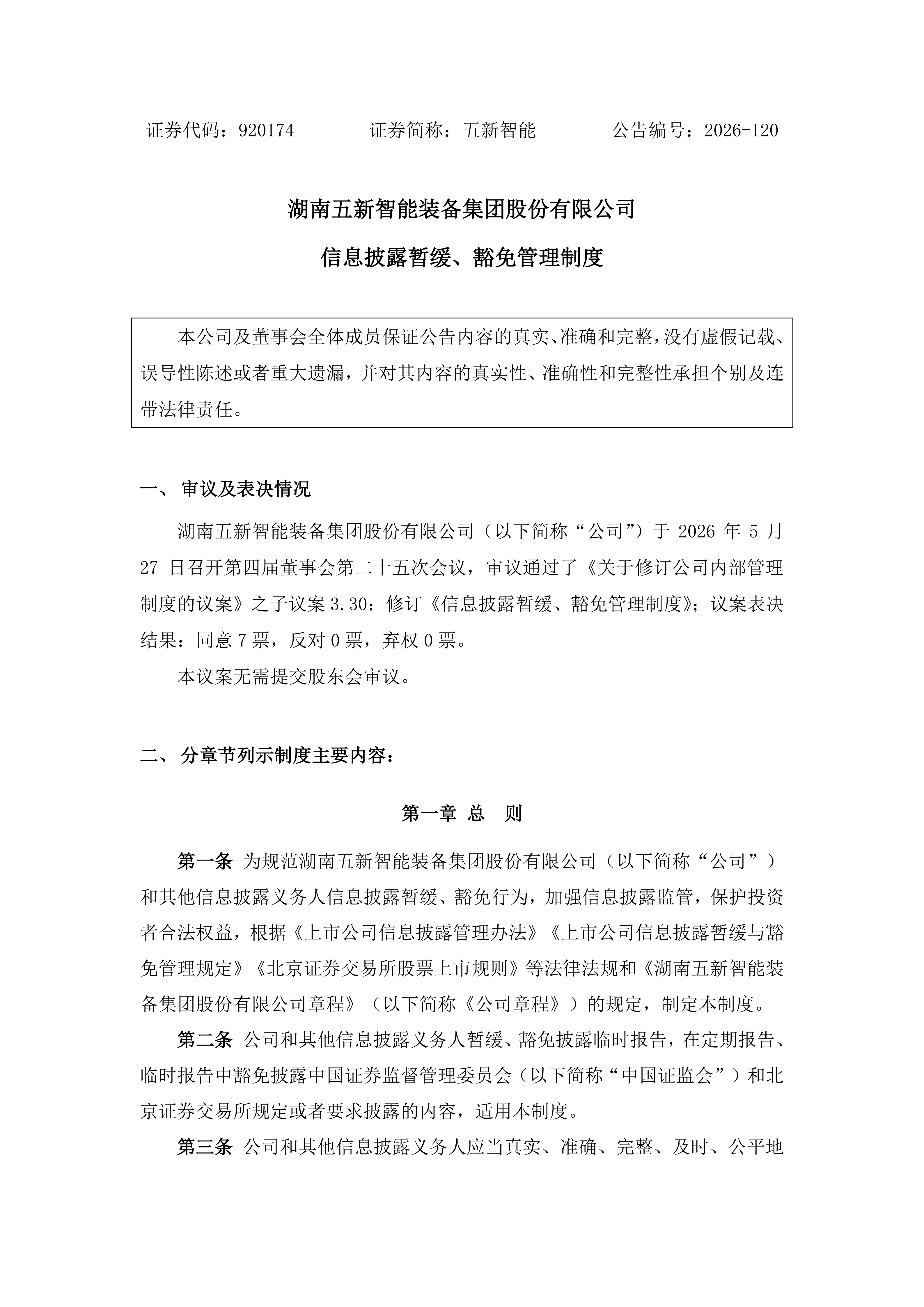 2026-120 五新智能 信息披露暂缓、豁免管理制度_01.png