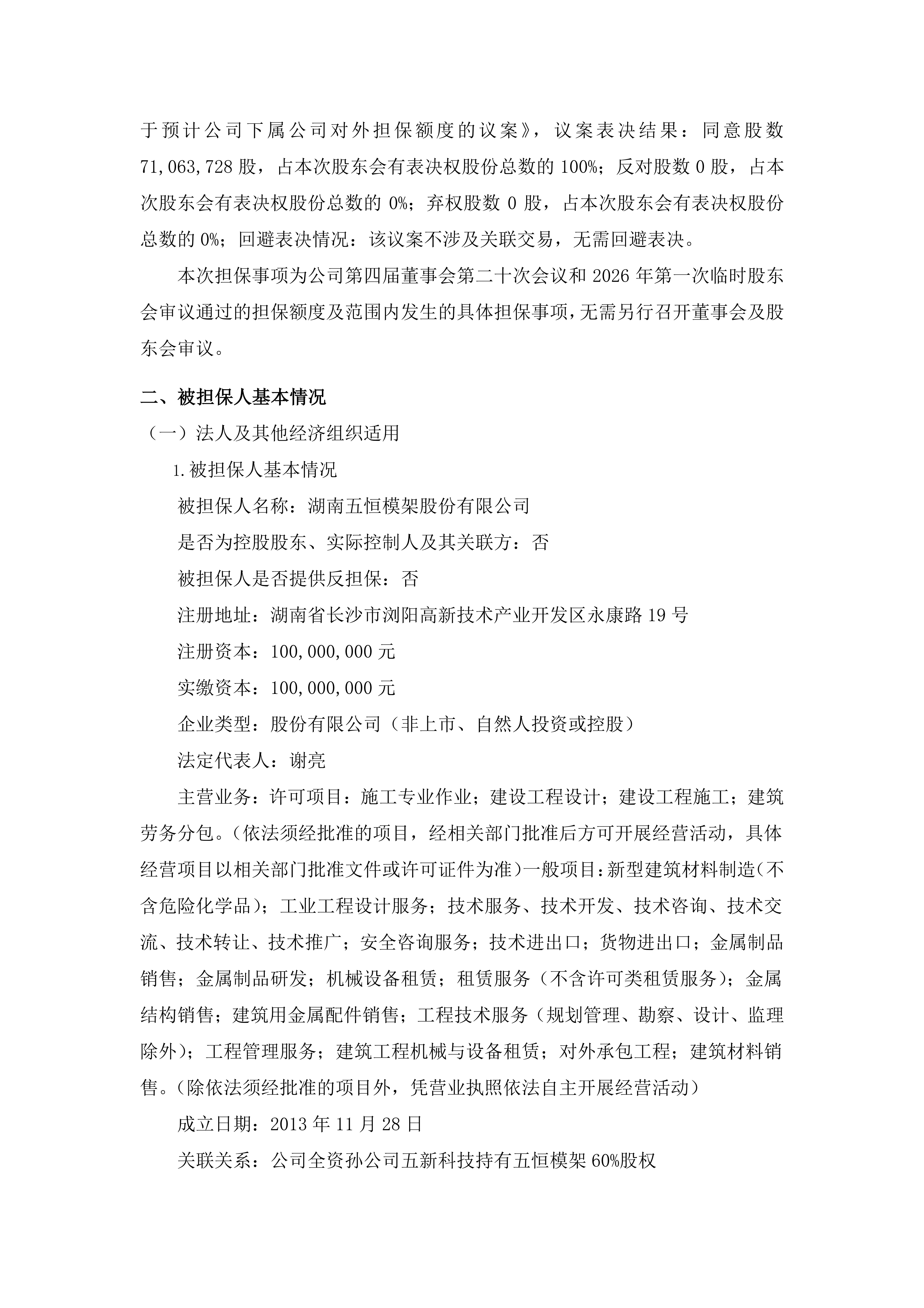 2026-127 五新智能 关于下属公司对外提供担保的进展公告_02