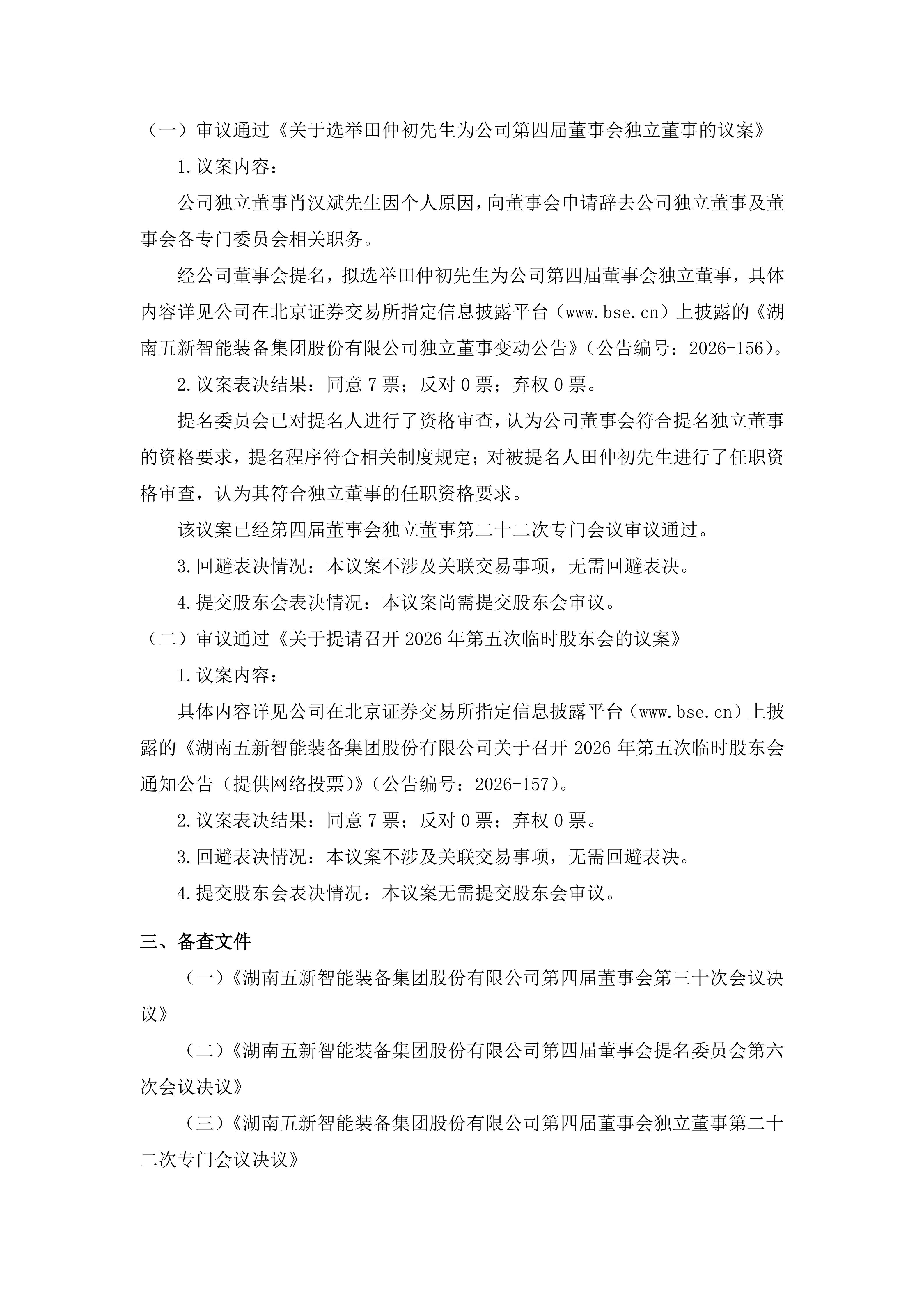 2026-155 五新智能 第四届董事会第三十次会议决议公告_02