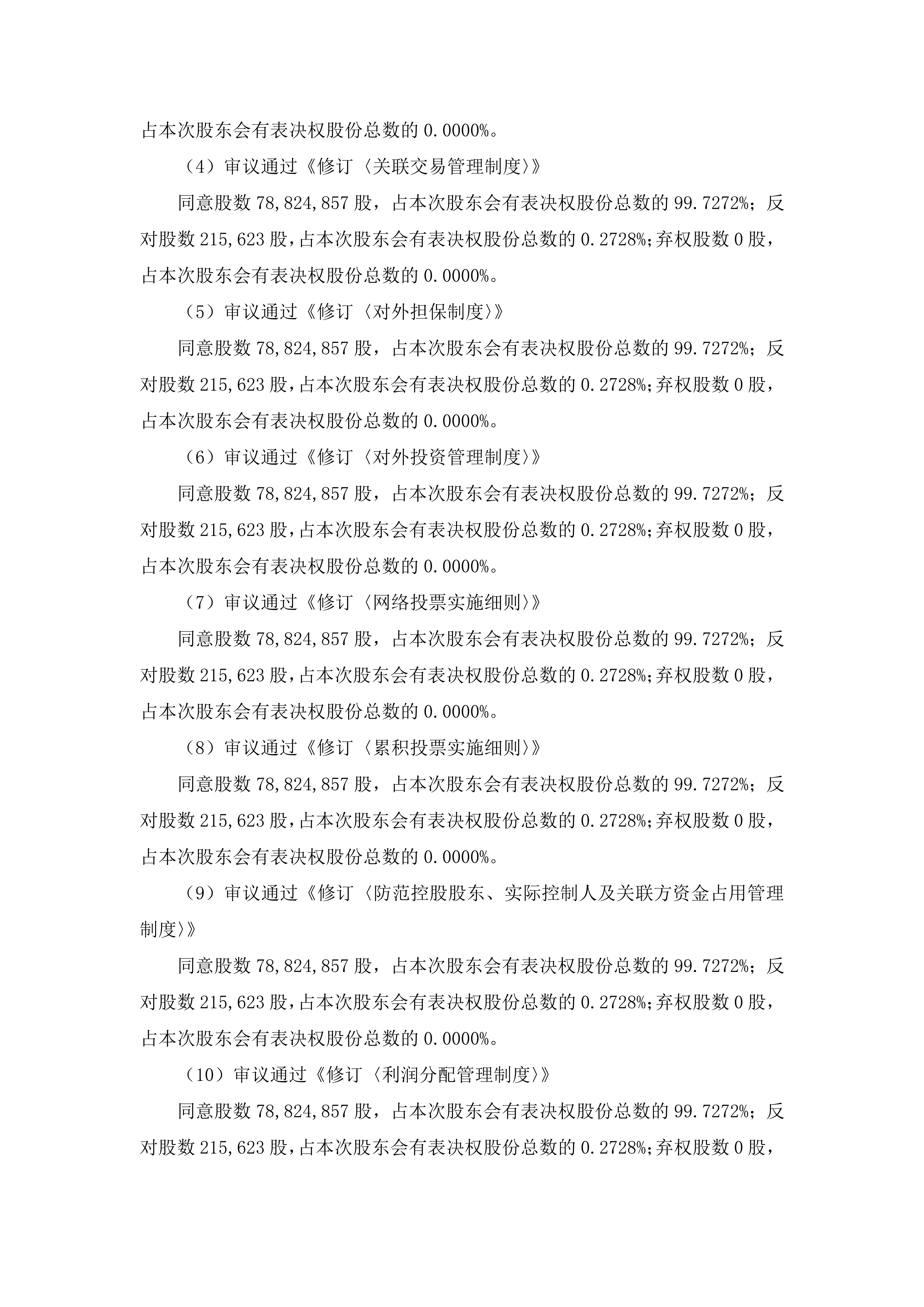 2026-135 五新智能 2026年第三次临时股东会决议公告_03