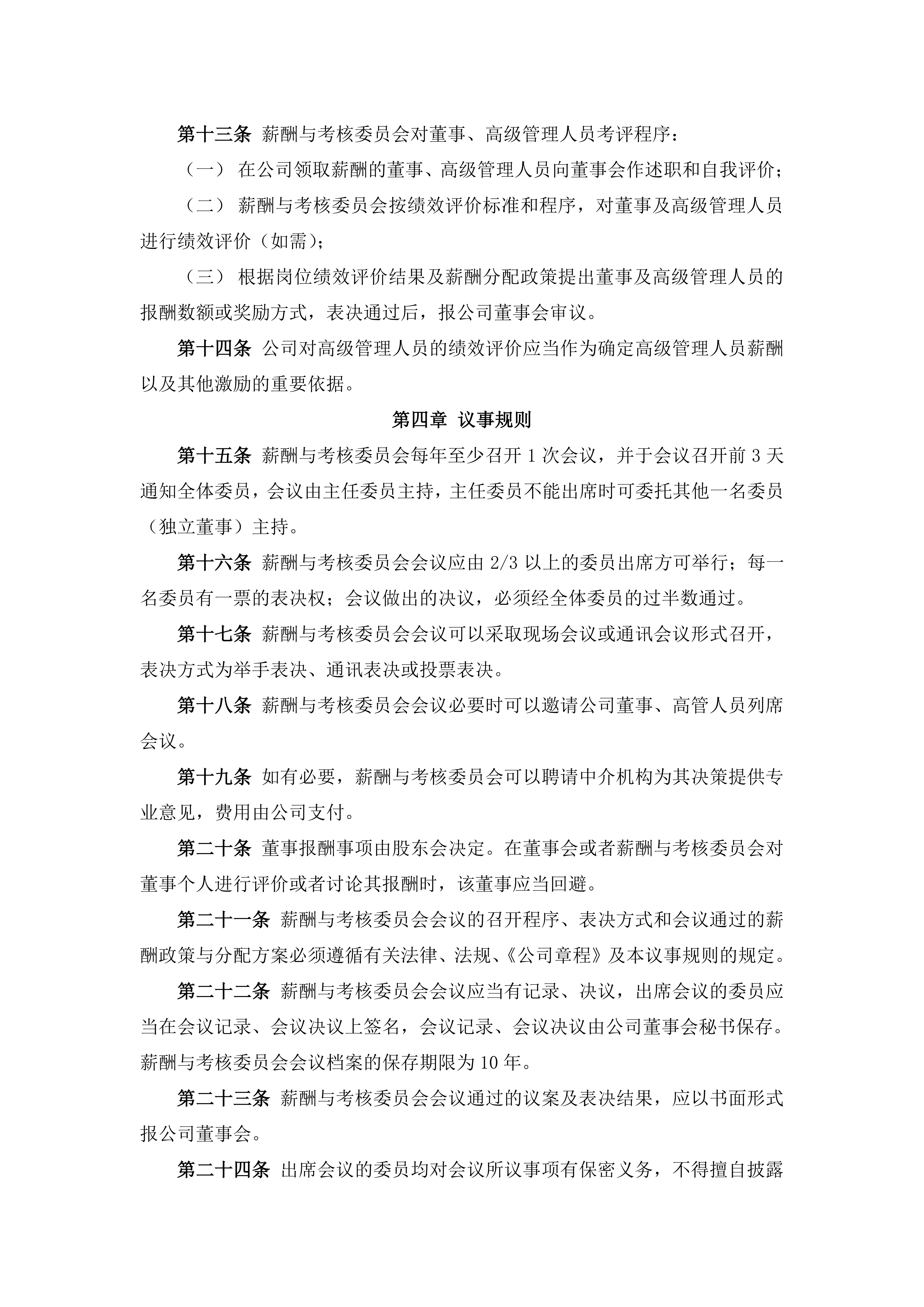 2026-095 五新智能 董事会薪酬与考核委员会议事规则_03